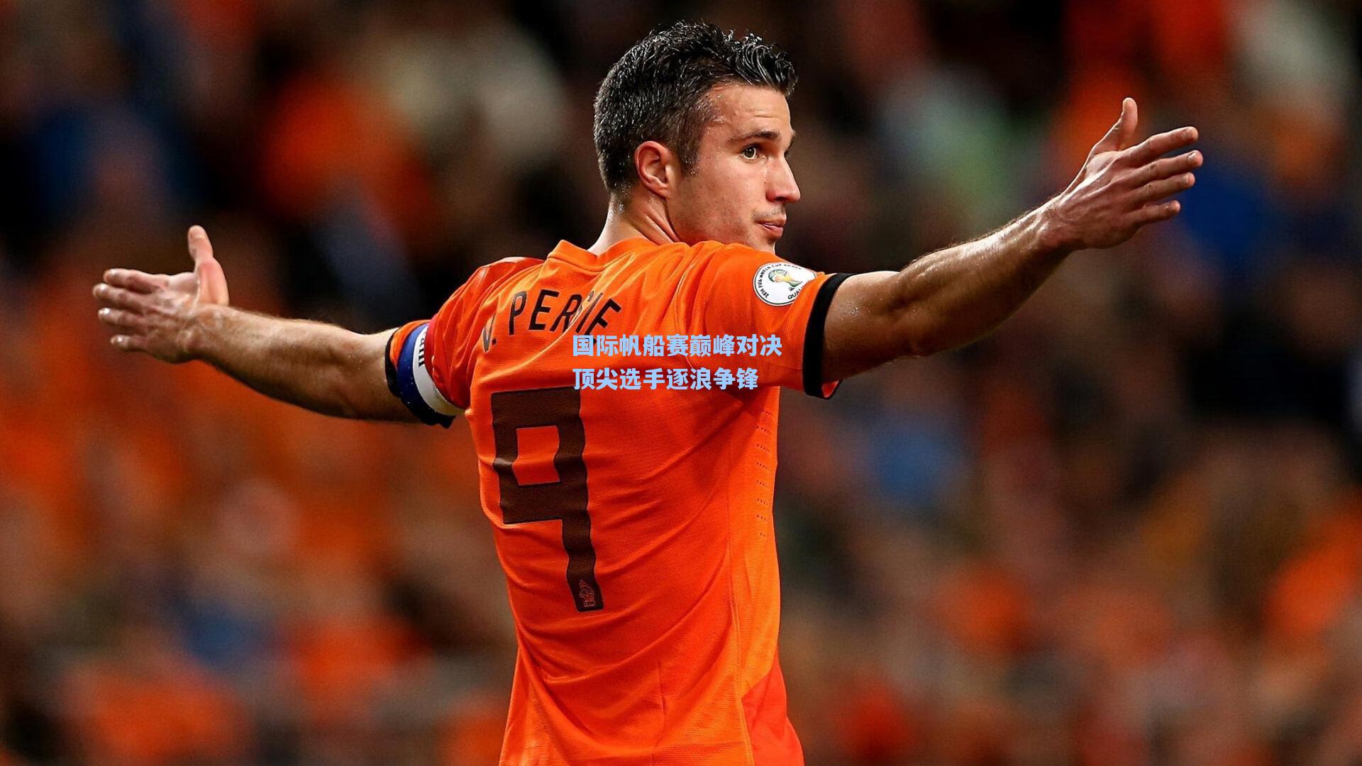 国际帆船赛巅峰对决 顶尖选手逐浪争锋