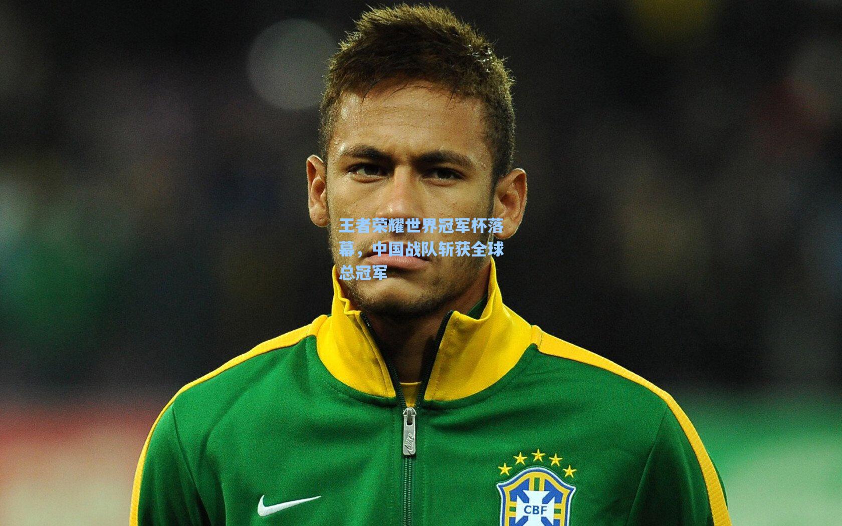 ng28大舞台-王者荣耀世界冠军杯落幕，中国战队斩获全球总冠军