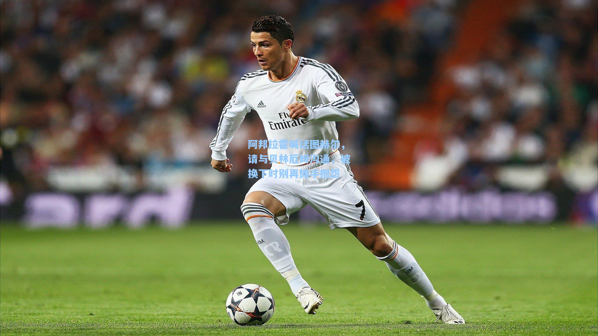 壹号娱乐官网-阿邦拉霍喊话图赫尔，请与贝林厄姆沟通，被换下时别再摊手抱怨