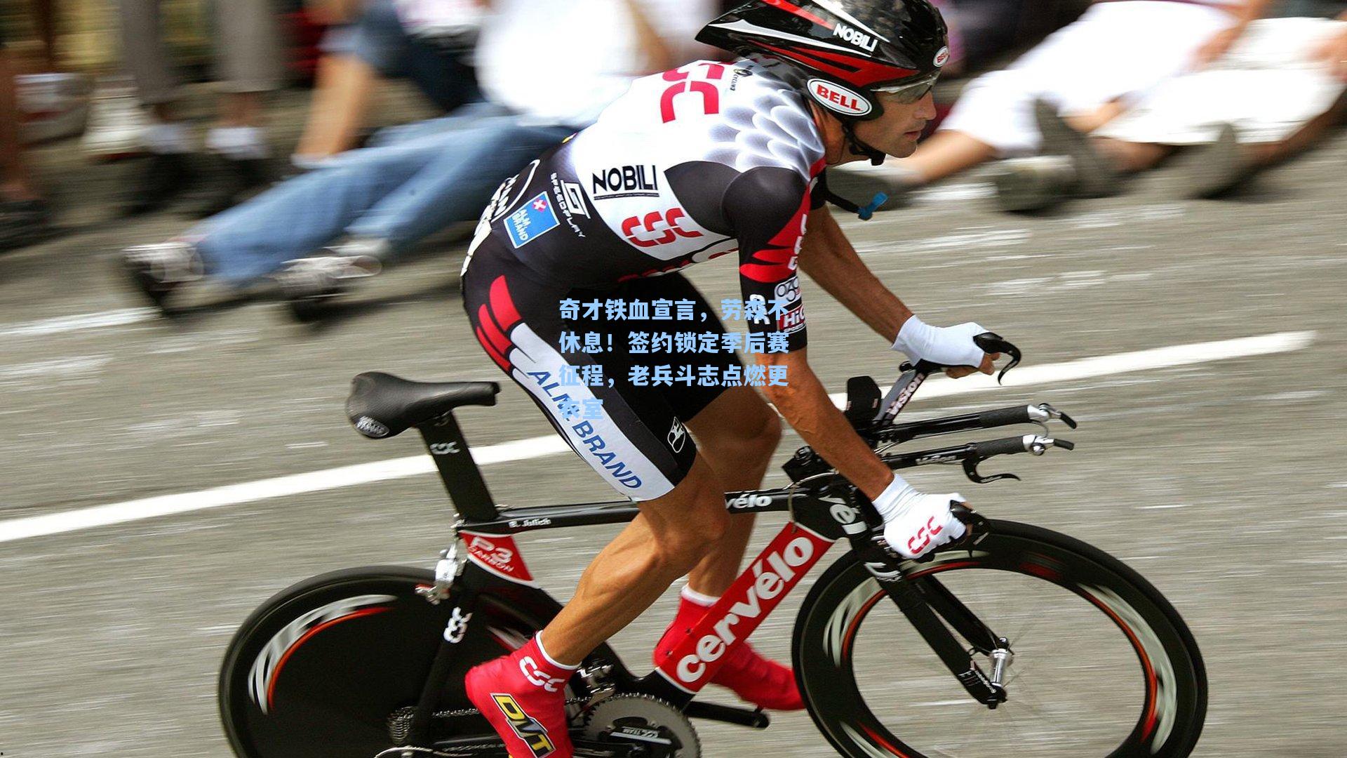 壹号娱乐官网：奇才铁血宣言，劳森不休息！签约锁定季后赛征程，老兵斗志点燃更衣室