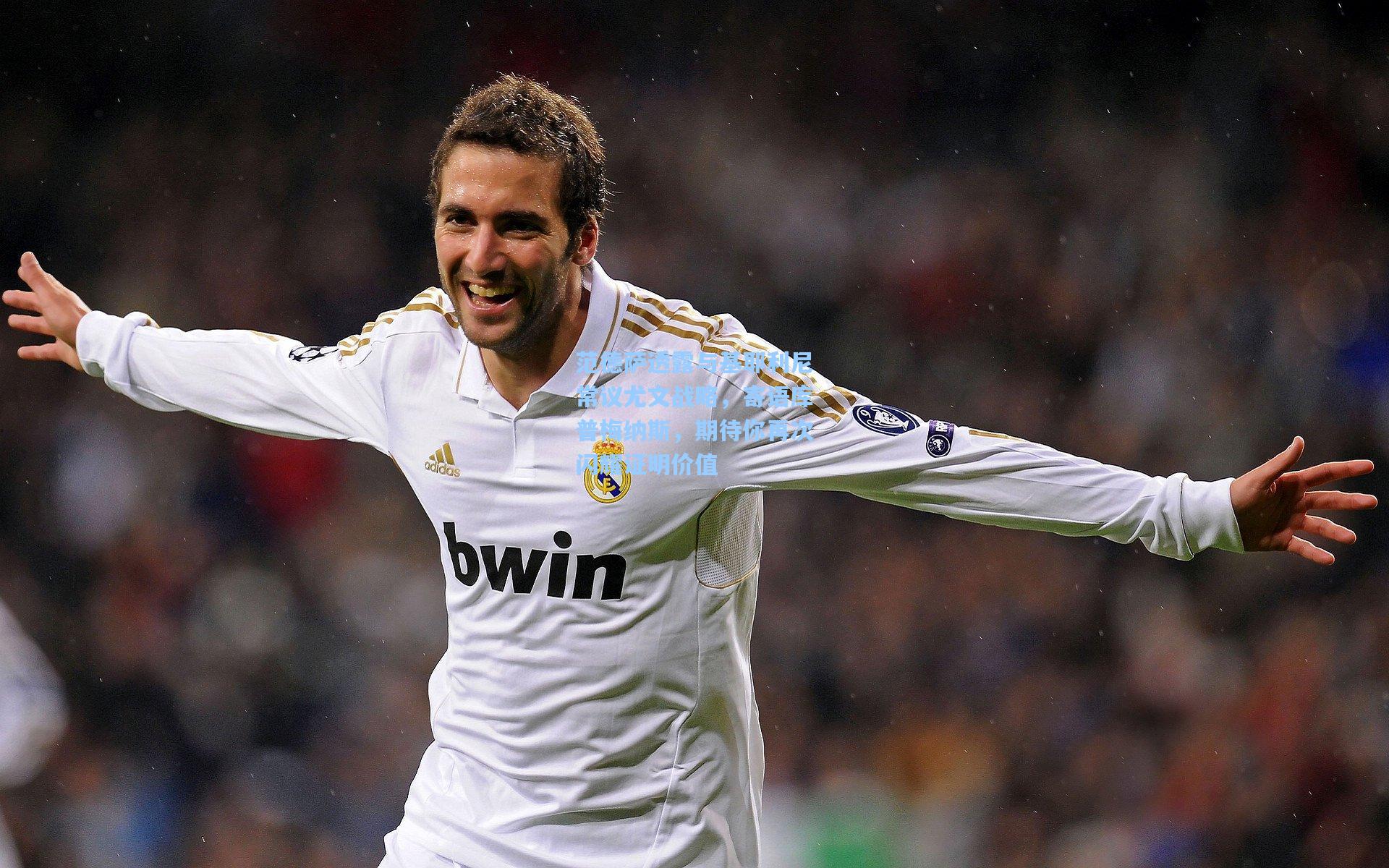 范德萨透露与基耶利尼常议尤文战略，寄语库普梅纳斯，期待你再次闪耀证明价值