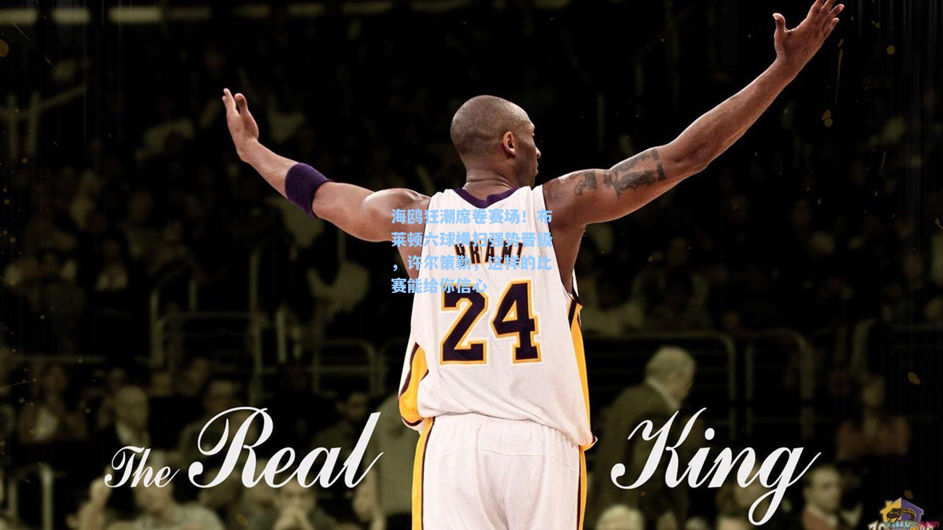 海鸥狂潮席卷赛场！布莱顿六球横扫强势晋级，许尔策勒，这样的比赛能给你信心