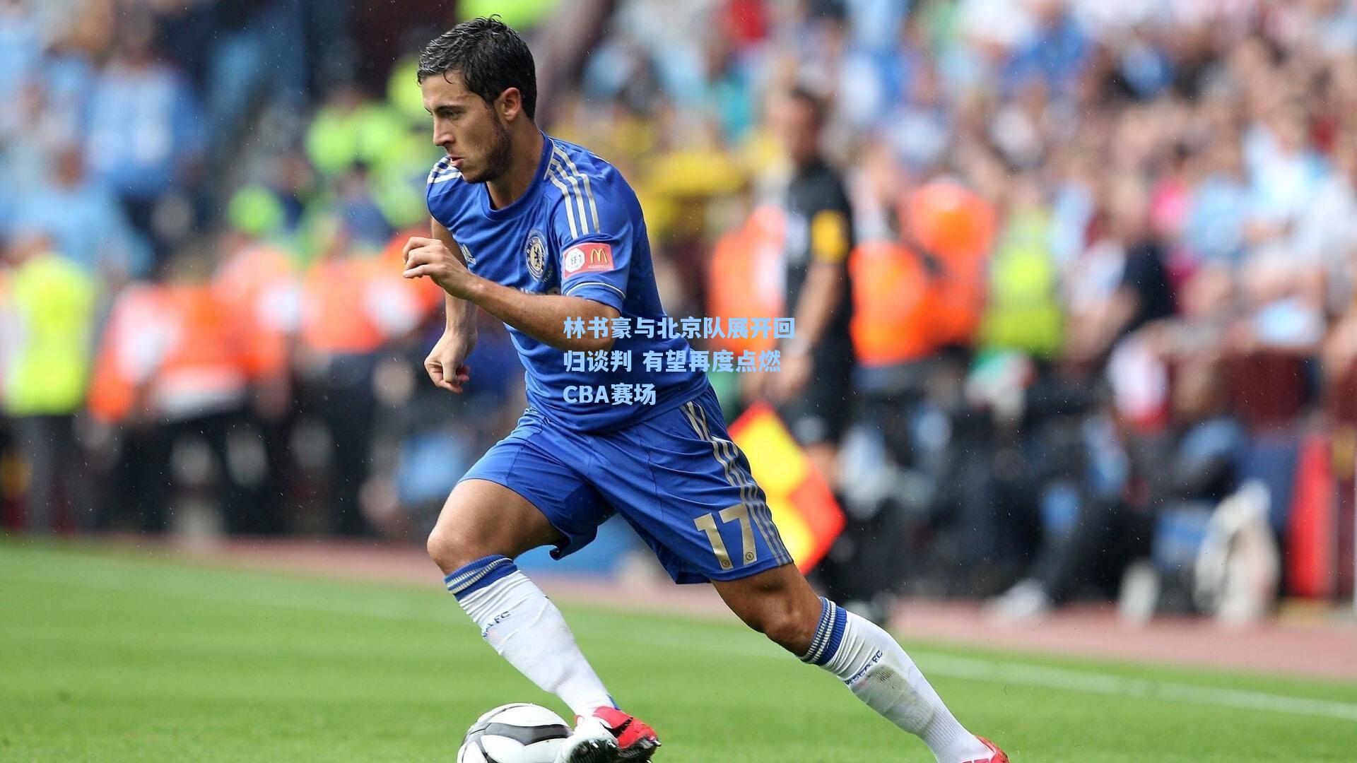 壹号娱乐|林书豪与北京队展开回归谈判 有望再度点燃CBA赛场