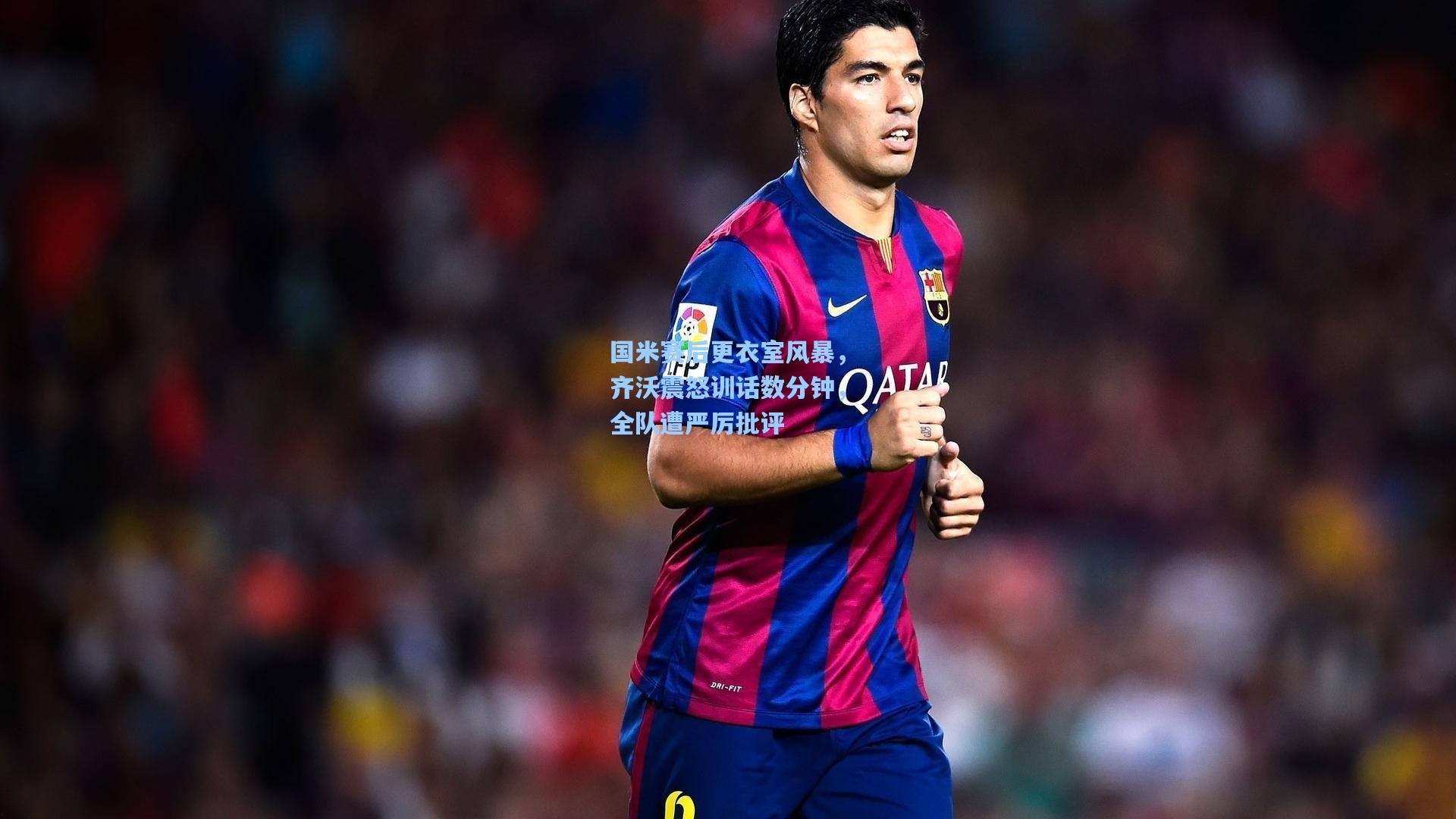 国米赛后更衣室风暴，齐沃震怒训话数分钟，全队遭严厉批评