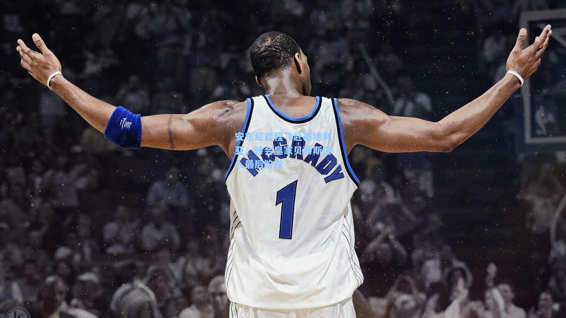 安东尼启程飞赴塞维利亚，转会皇家贝蒂斯进入最后阶段