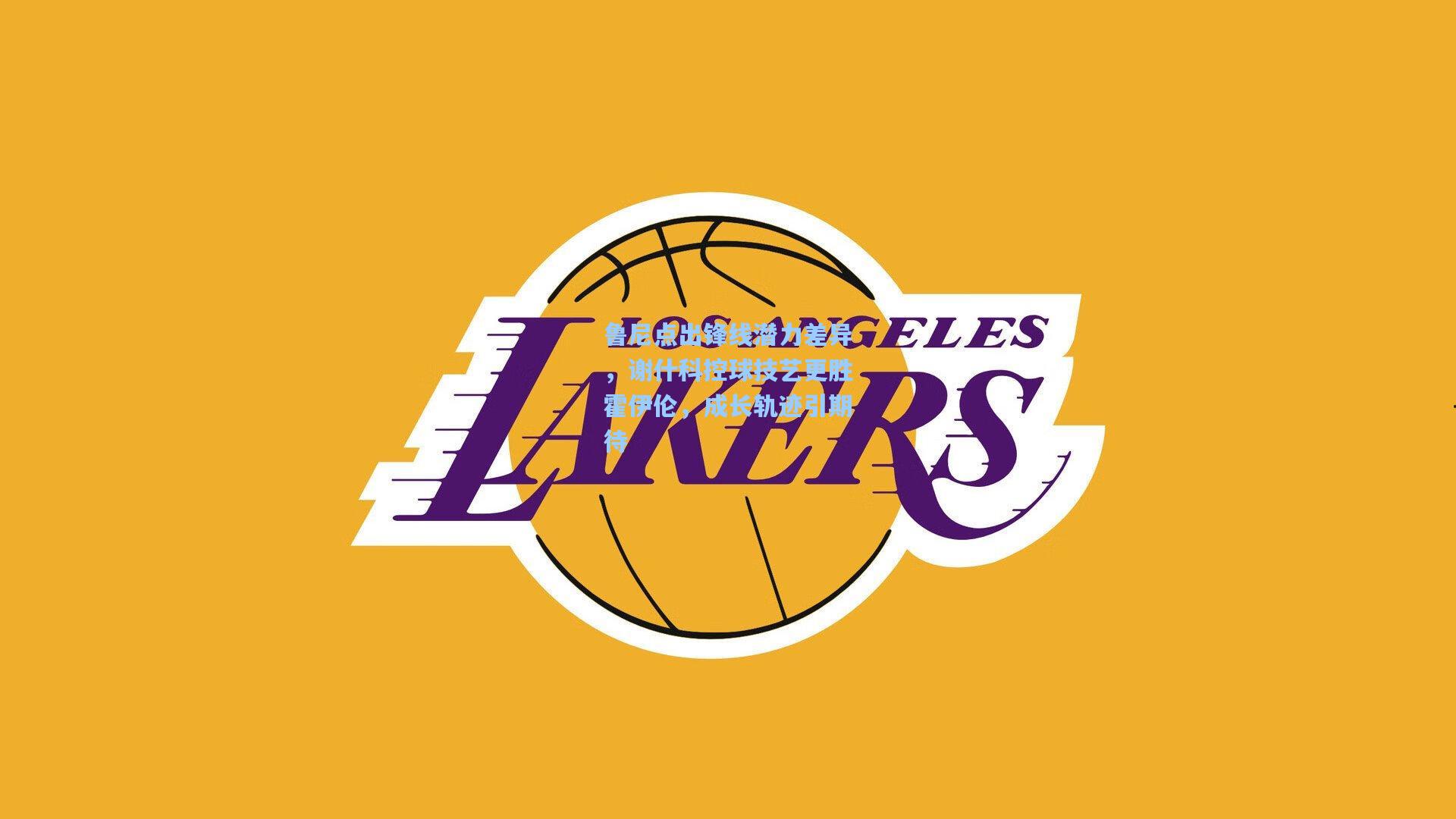 鲁尼点出锋线潜力差异，谢什科控球技艺更胜霍伊伦，成长轨迹引期待