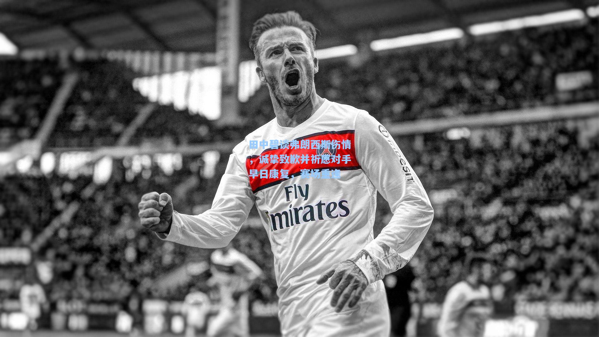 田中碧谈弗朗西斯伤情，诚挚致歉并祈愿对手早日康复，赛场重逢