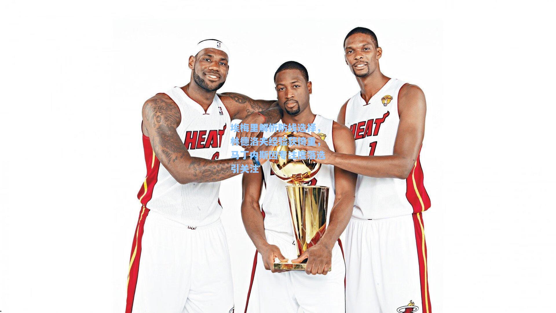 【壹号娱乐官网】埃梅里解析防线选择，林德洛夫经验获倚重，马丁内斯因专注度落选引关注