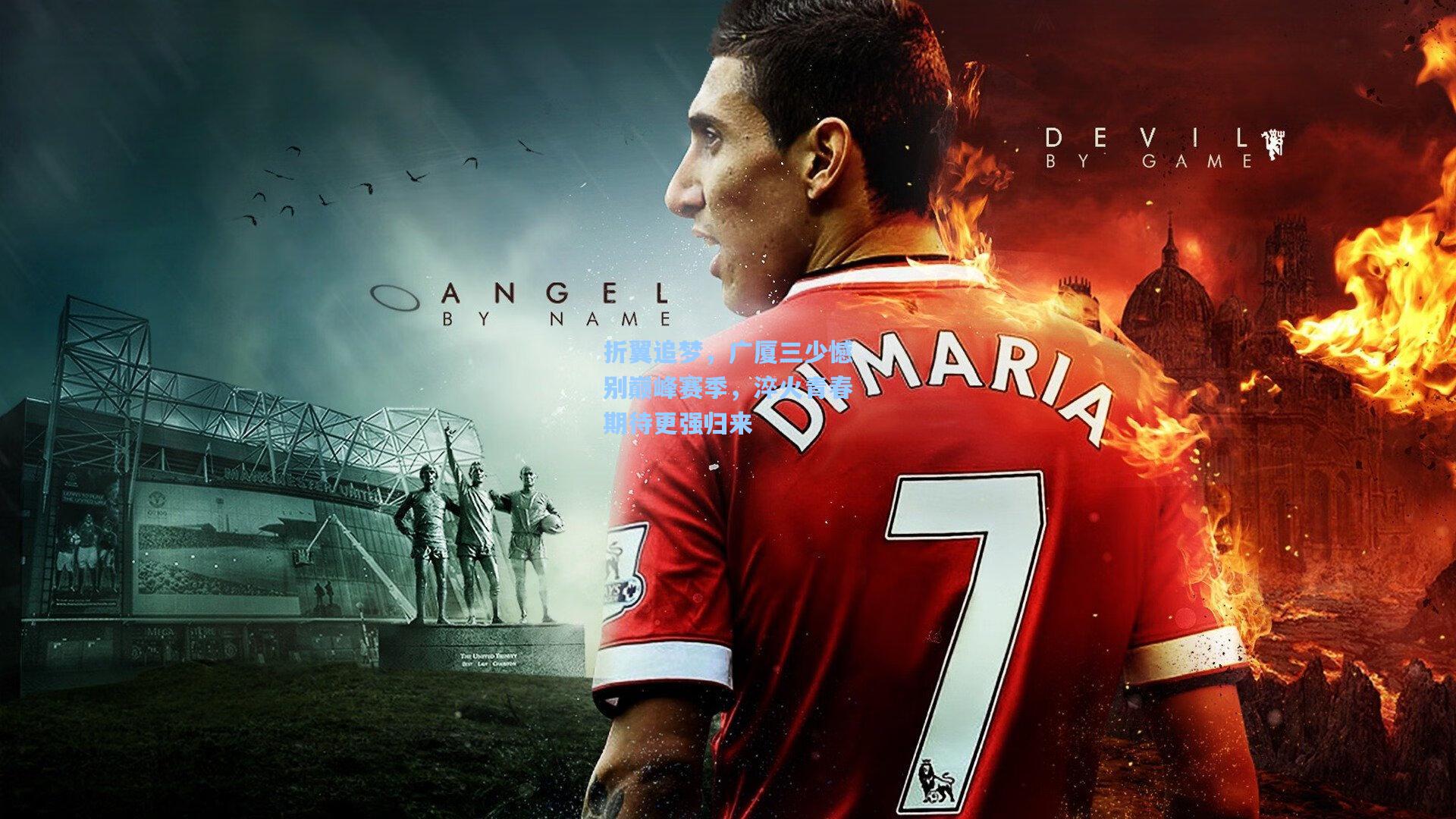 折翼追梦，广厦三少憾别巅峰赛季，淬火青春期待更强归来