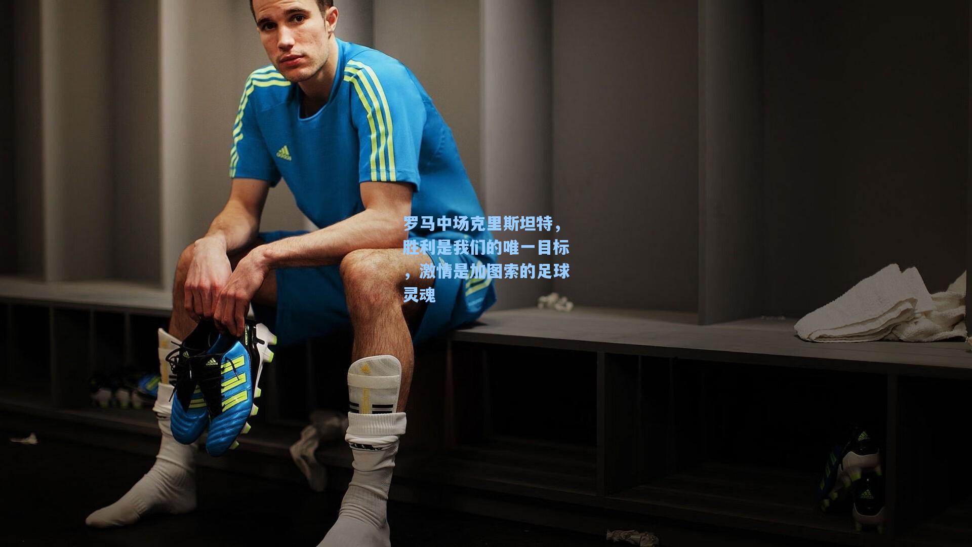 罗马中场克里斯坦特，胜利是我们的唯一目标，激情是加图索的足球灵魂