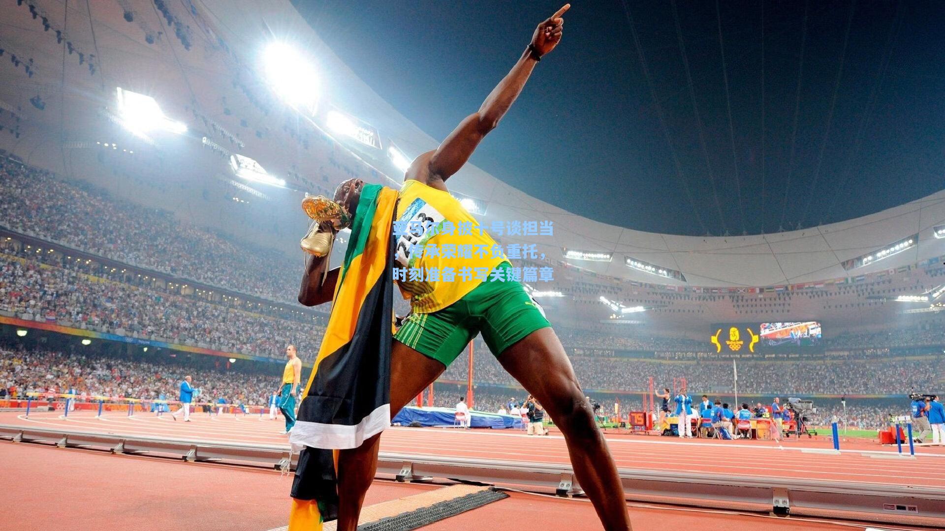 ng28大舞台_亚马尔身披十号谈担当，传承荣耀不负重托，时刻准备书写关键篇章