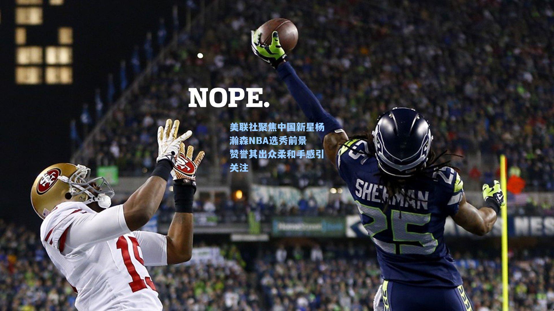 壹号娱乐平台-美联社聚焦中国新星杨瀚森NBA选秀前景 赞誉其出众柔和手感引关注