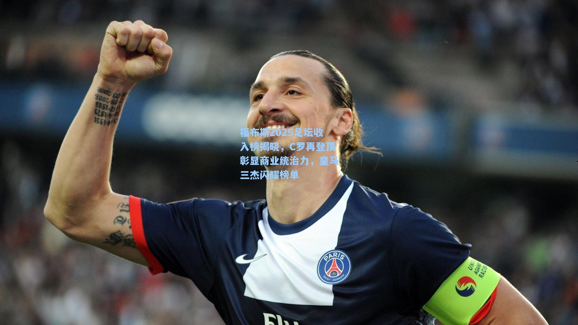 ng28大舞台|福布斯2025足坛收入榜揭晓，C罗再登顶彰显商业统治力，皇马三杰闪耀榜单