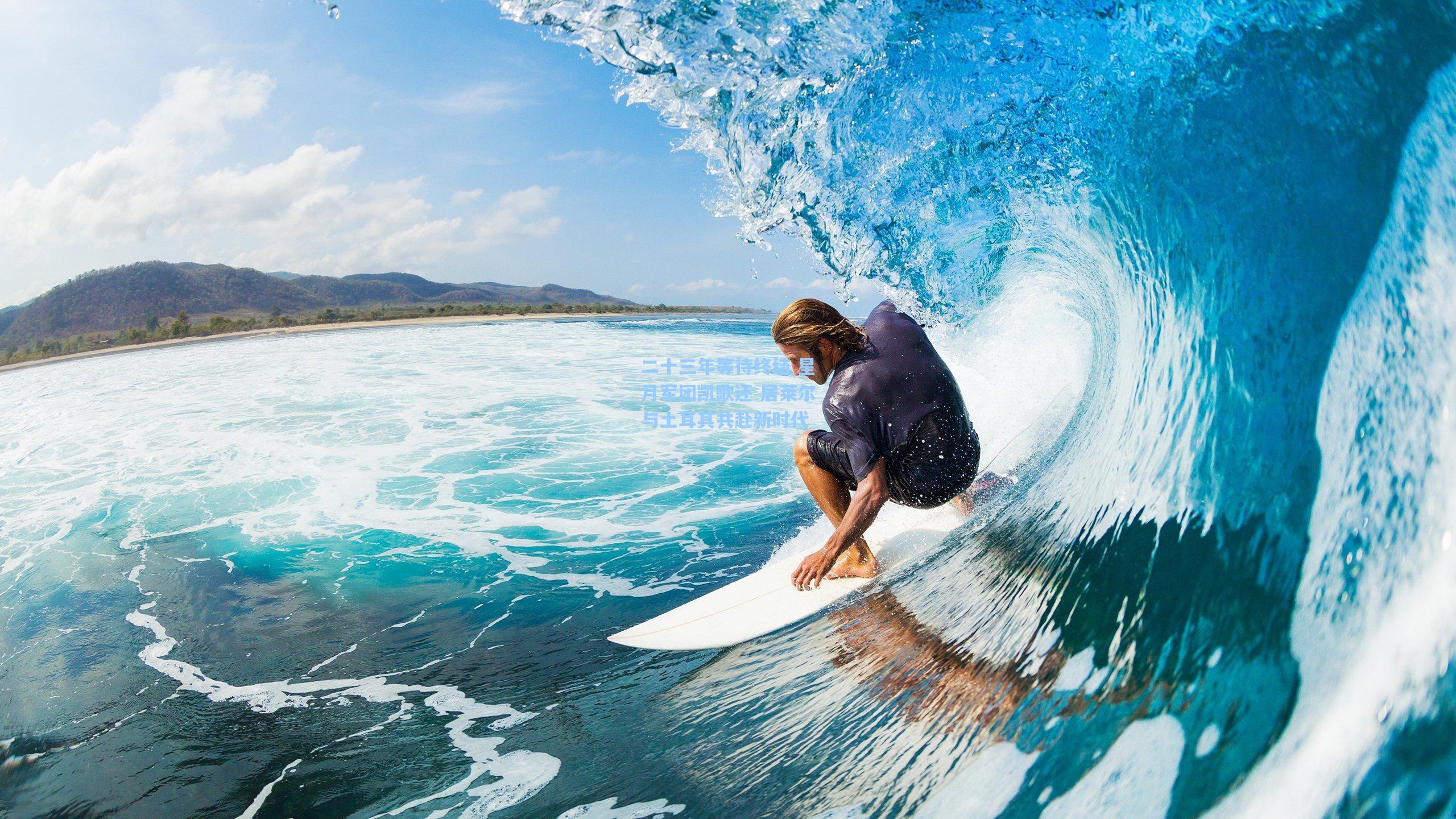 ng28大舞台|二十三年等待终结 星月军团凯歌还 居莱尔与土耳其共赴新时代