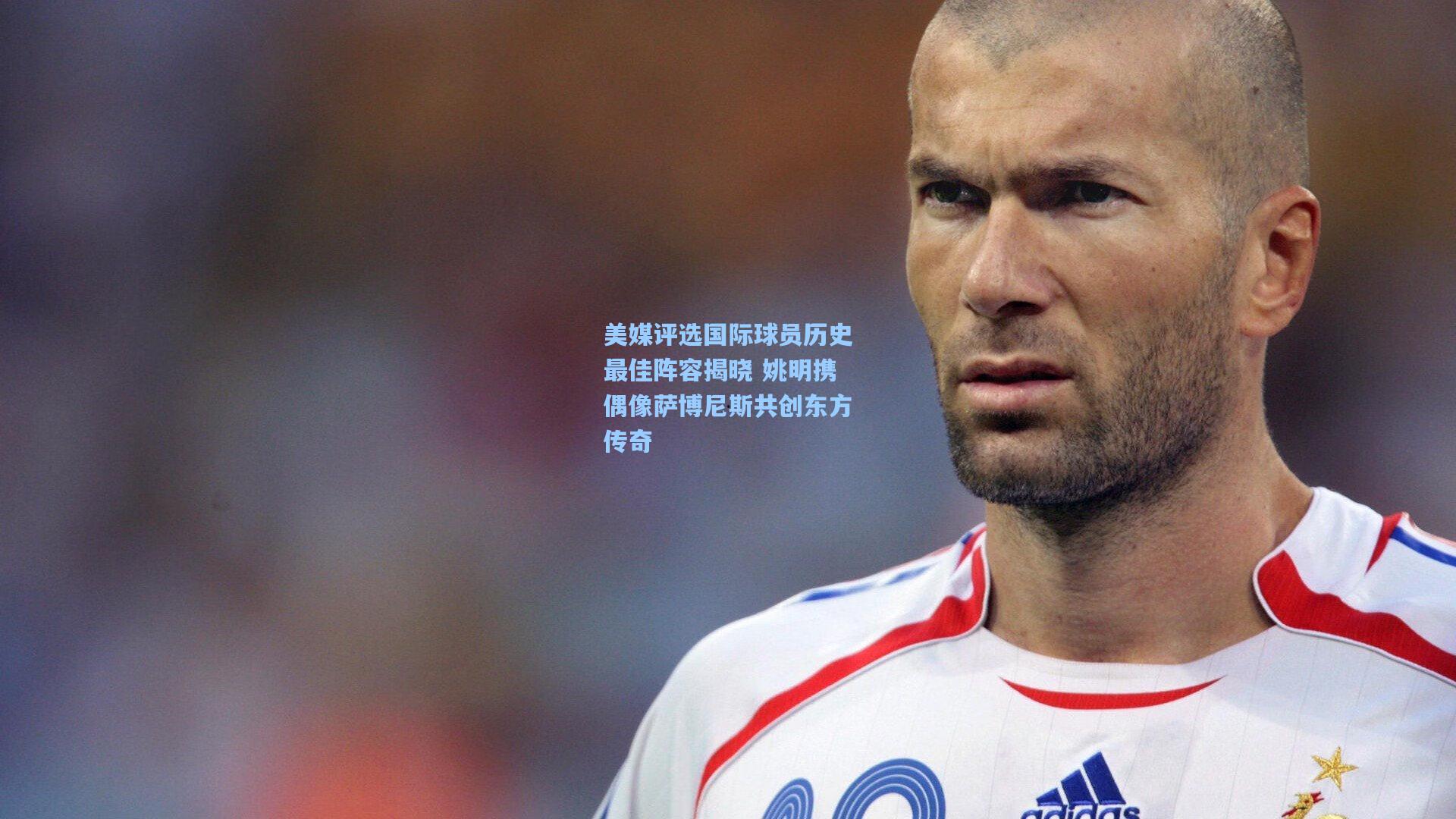 壹号娱乐平台-美媒评选国际球员历史最佳阵容揭晓 姚明携偶像萨博尼斯共创东方传奇