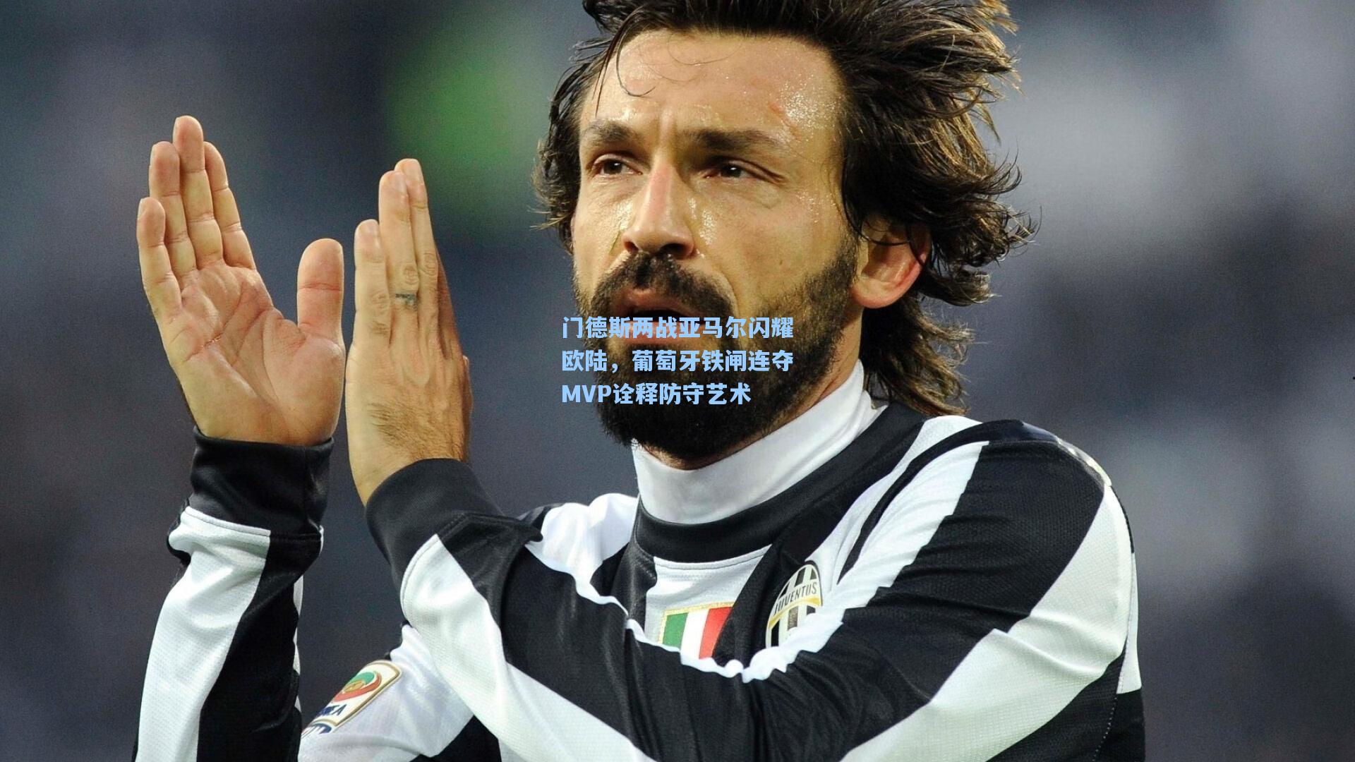 门德斯两战亚马尔闪耀欧陆，葡萄牙铁闸连夺MVP诠释防守艺术