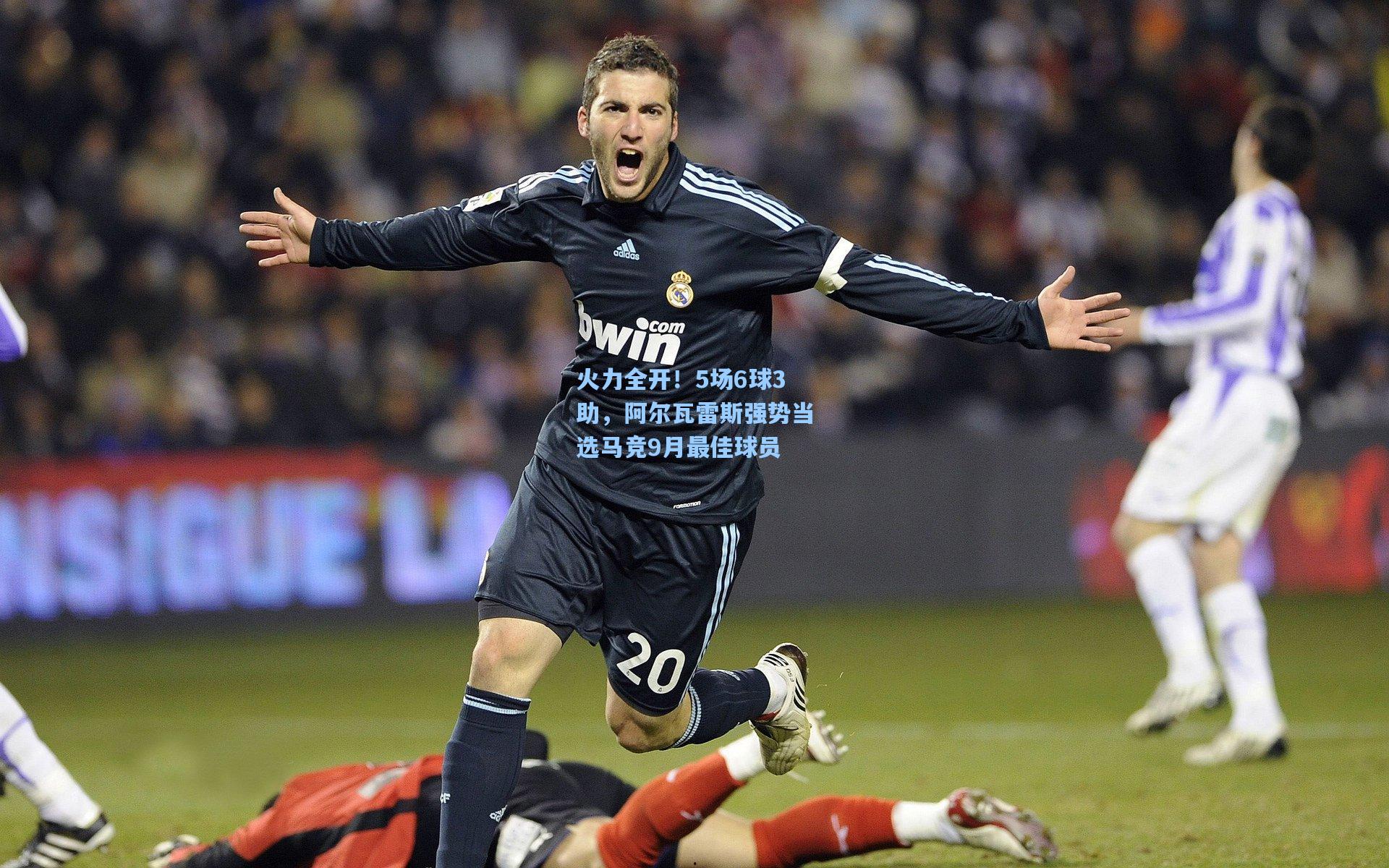 火力全开！5场6球3助，阿尔瓦雷斯强势当选马竞9月最佳球员