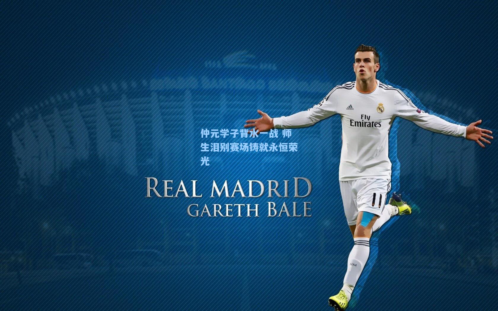 仲元学子背水一战 师生泪别赛场铸就永恒荣光