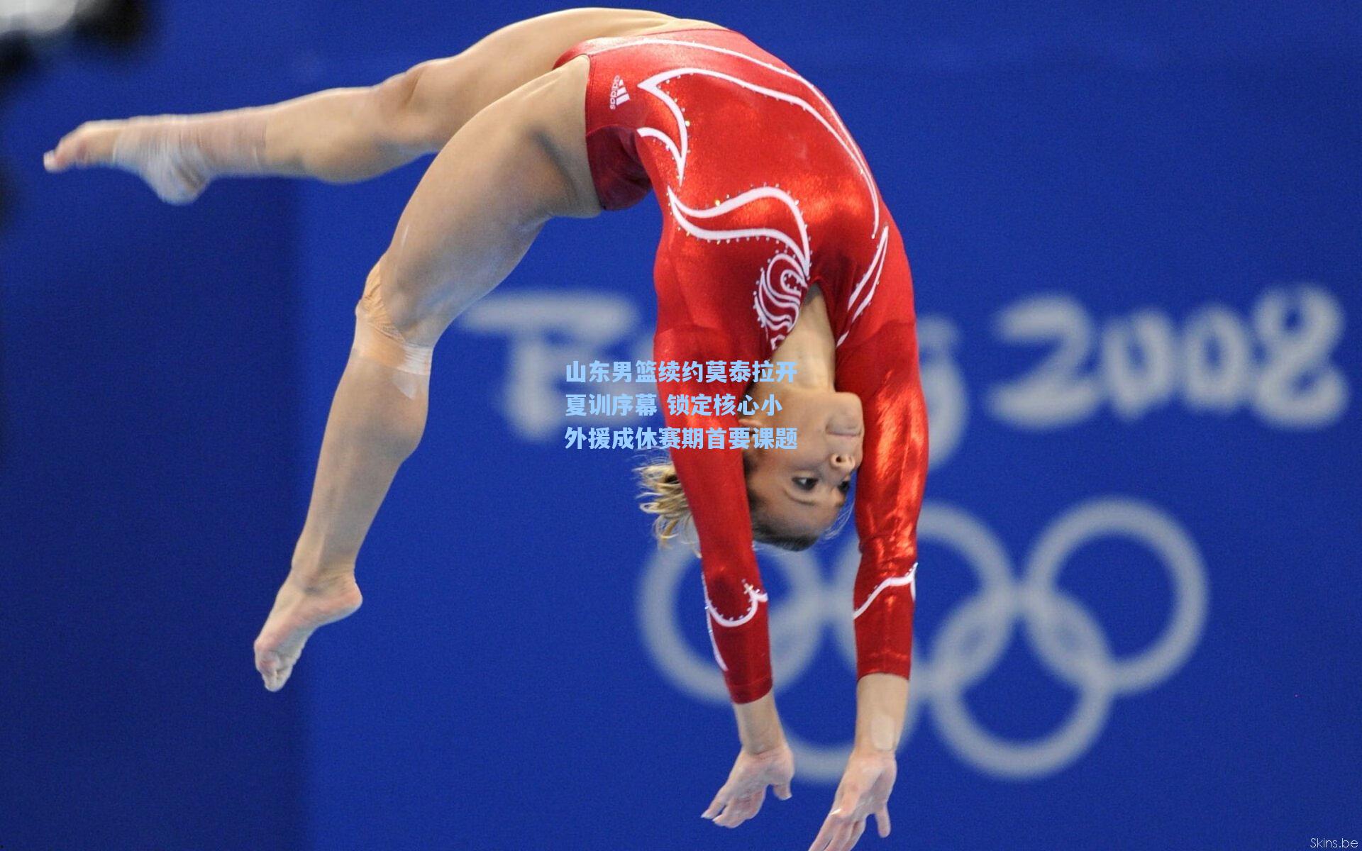 山东男篮续约莫泰拉开夏训序幕 锁定核心小外援成休赛期首要课题