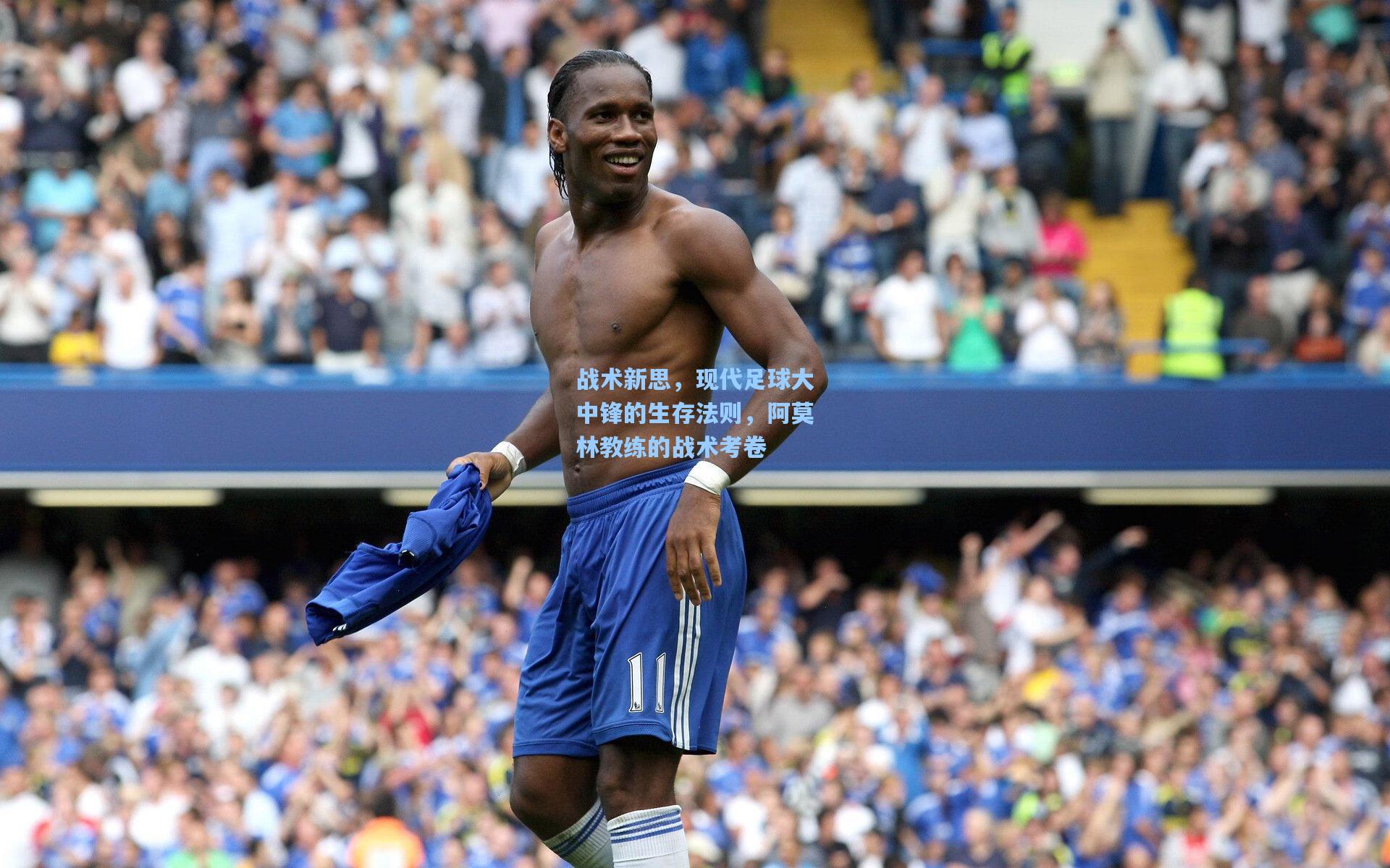 战术新思，现代足球大中锋的生存法则，阿莫林教练的战术考卷