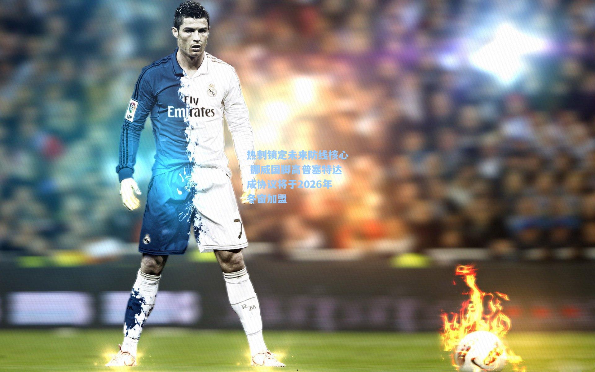 【壹号娱乐平台】热刺锁定未来防线核心 挪威国脚高普塞特达成协议将于2026年冬窗加盟