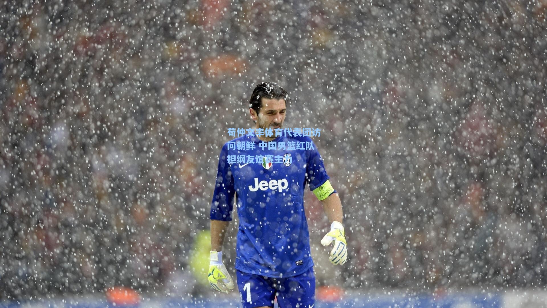 壹号娱乐官网：苟仲文率体育代表团访问朝鲜 中国男篮红队担纲友谊赛主力