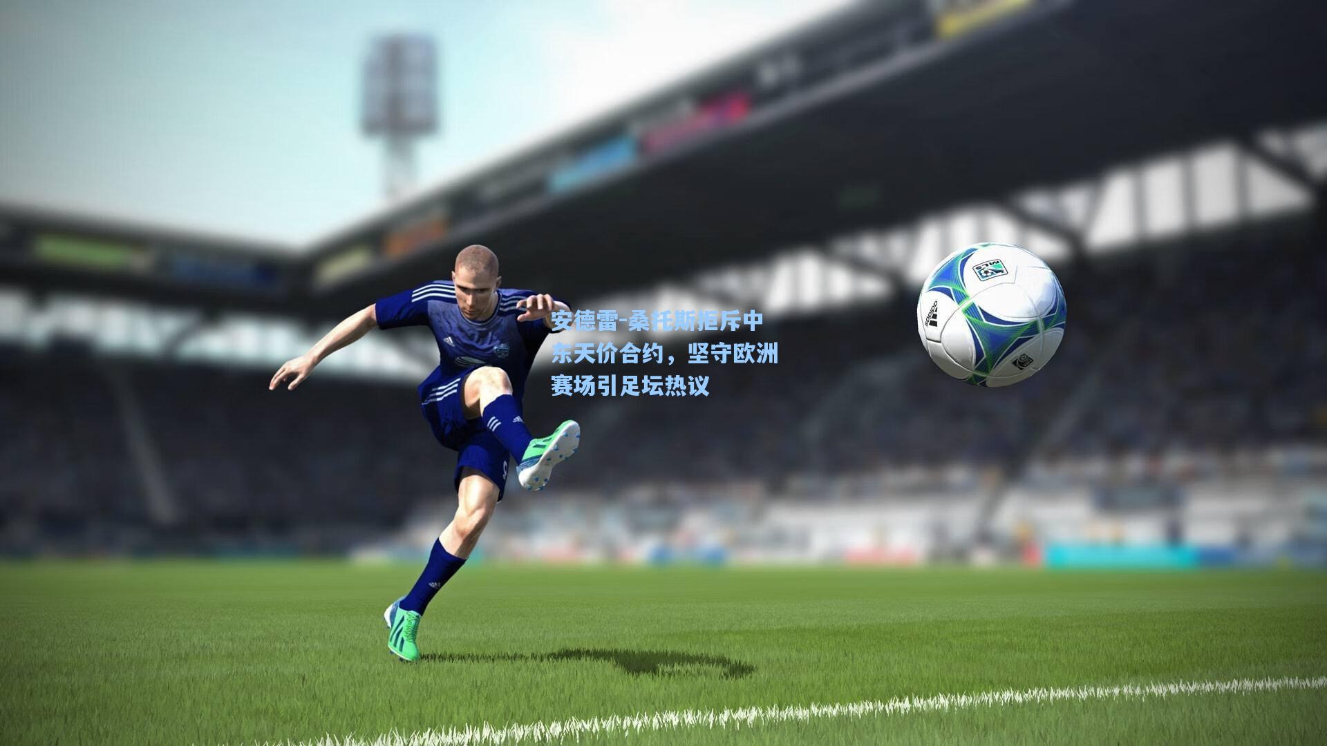 安德雷-桑托斯拒斥中东天价合约，坚守欧洲赛场引足坛热议