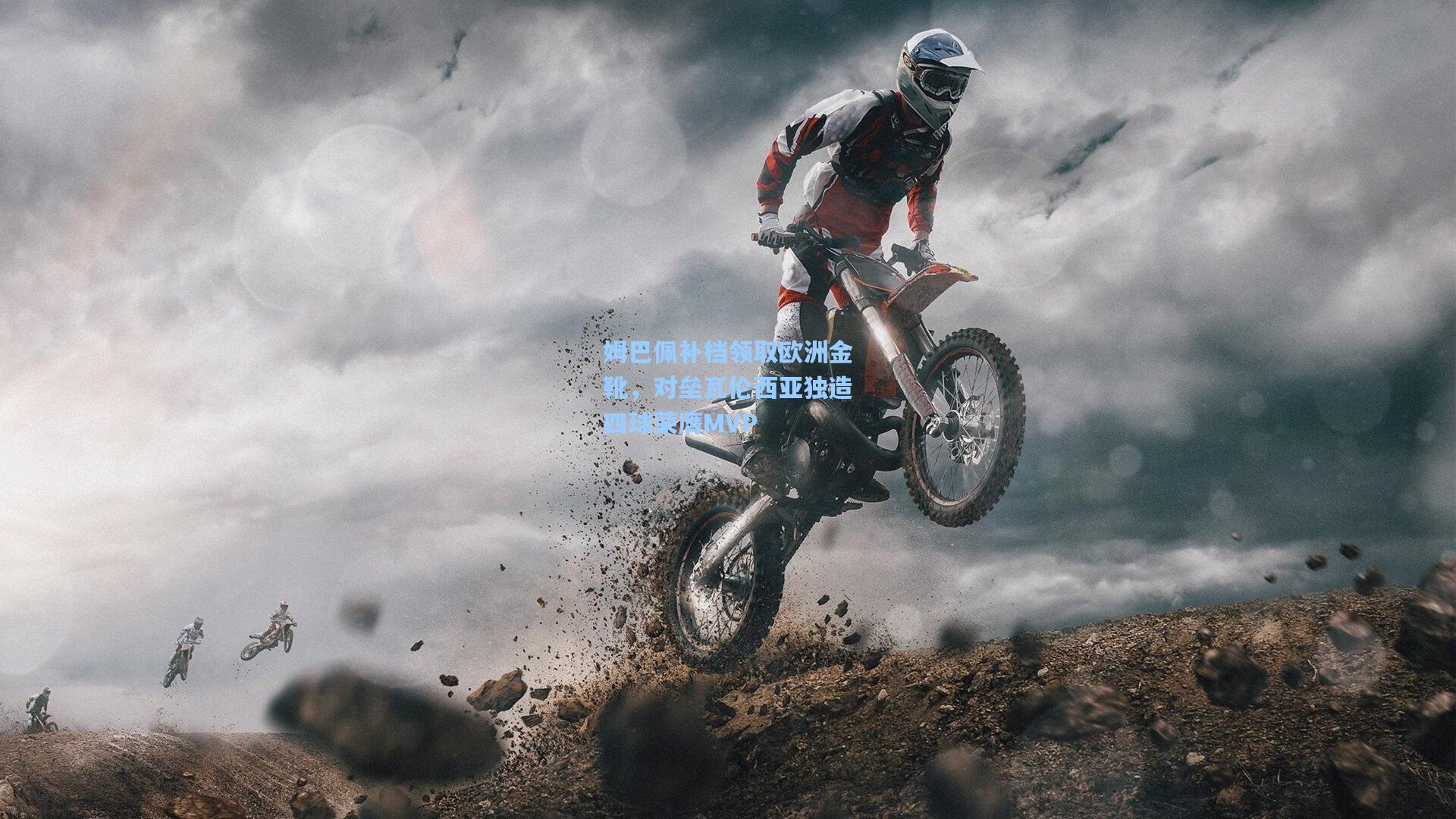 姆巴佩补档领取欧洲金靴，对垒瓦伦西亚独造四球荣膺MVP