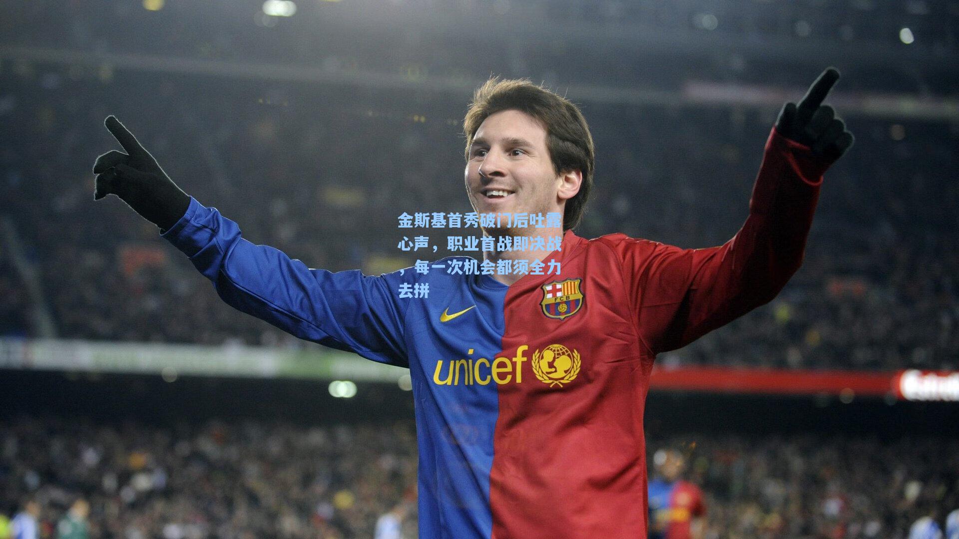 金斯基首秀破门后吐露心声，职业首战即决战，每一次机会都须全力去拼