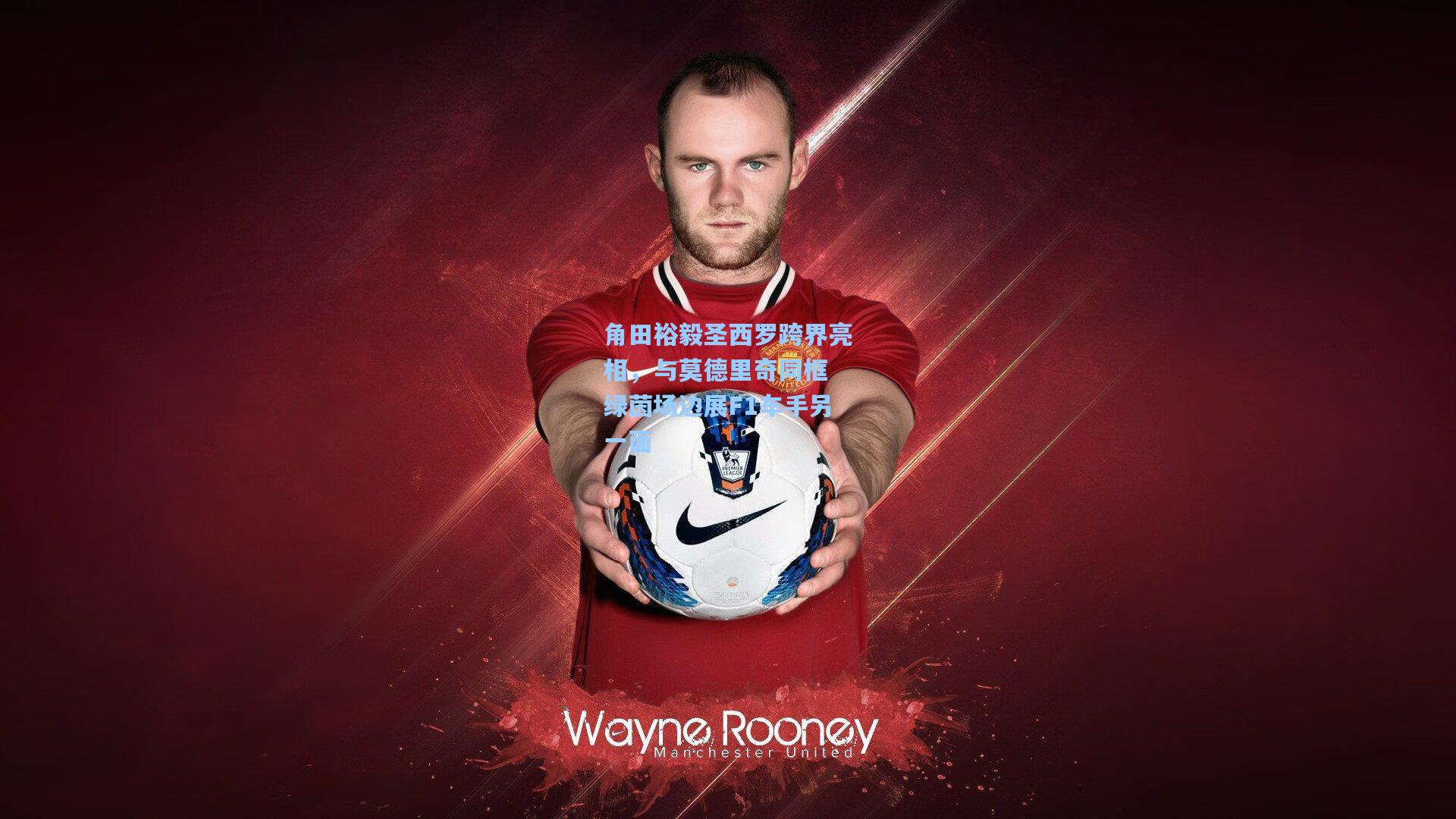 角田裕毅圣西罗跨界亮相，与莫德里奇同框 绿茵场边展F1车手另一面