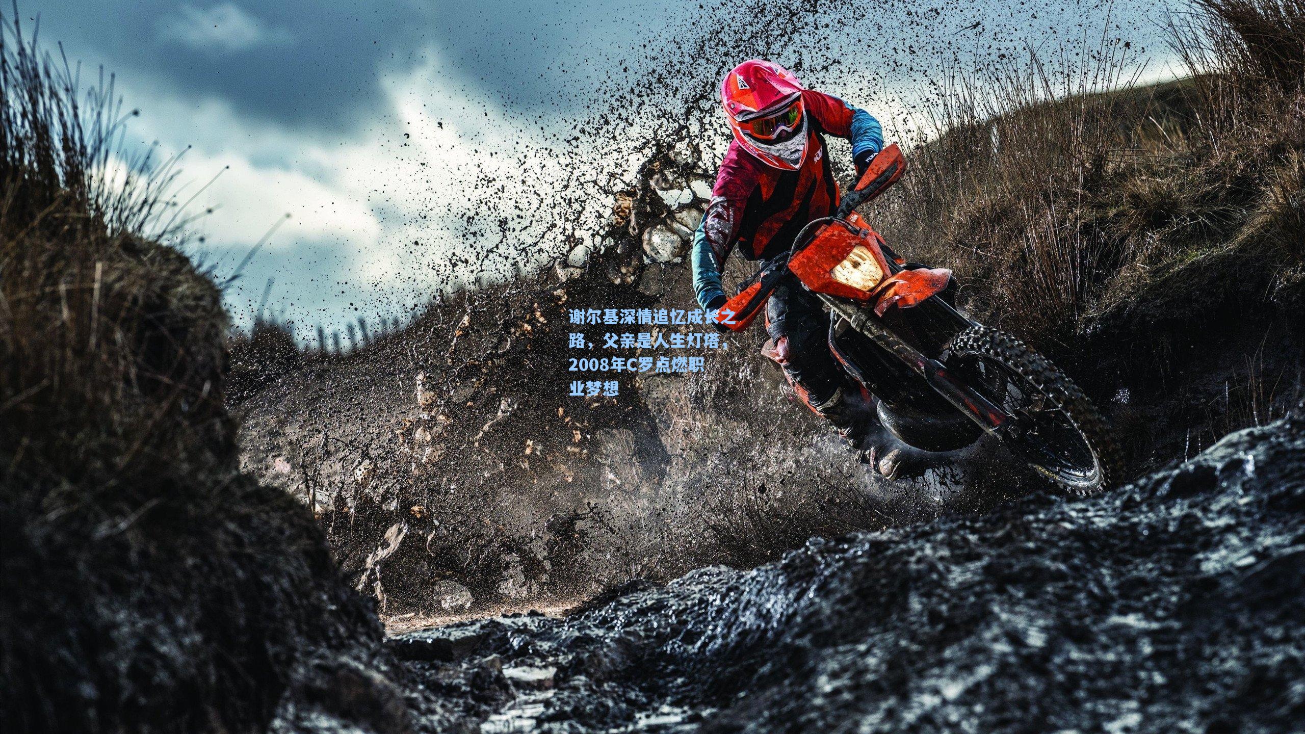 谢尔基深情追忆成长之路，父亲是人生灯塔，2008年C罗点燃职业梦想