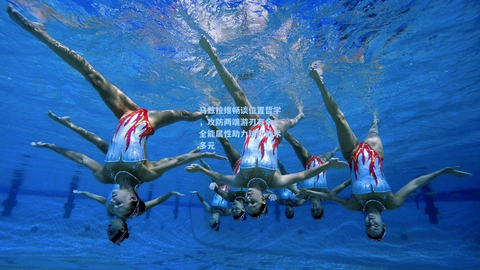 壹号娱乐：马兹拉维畅谈位置哲学，攻防两端游刃有余，全能属性助力球队战术多元