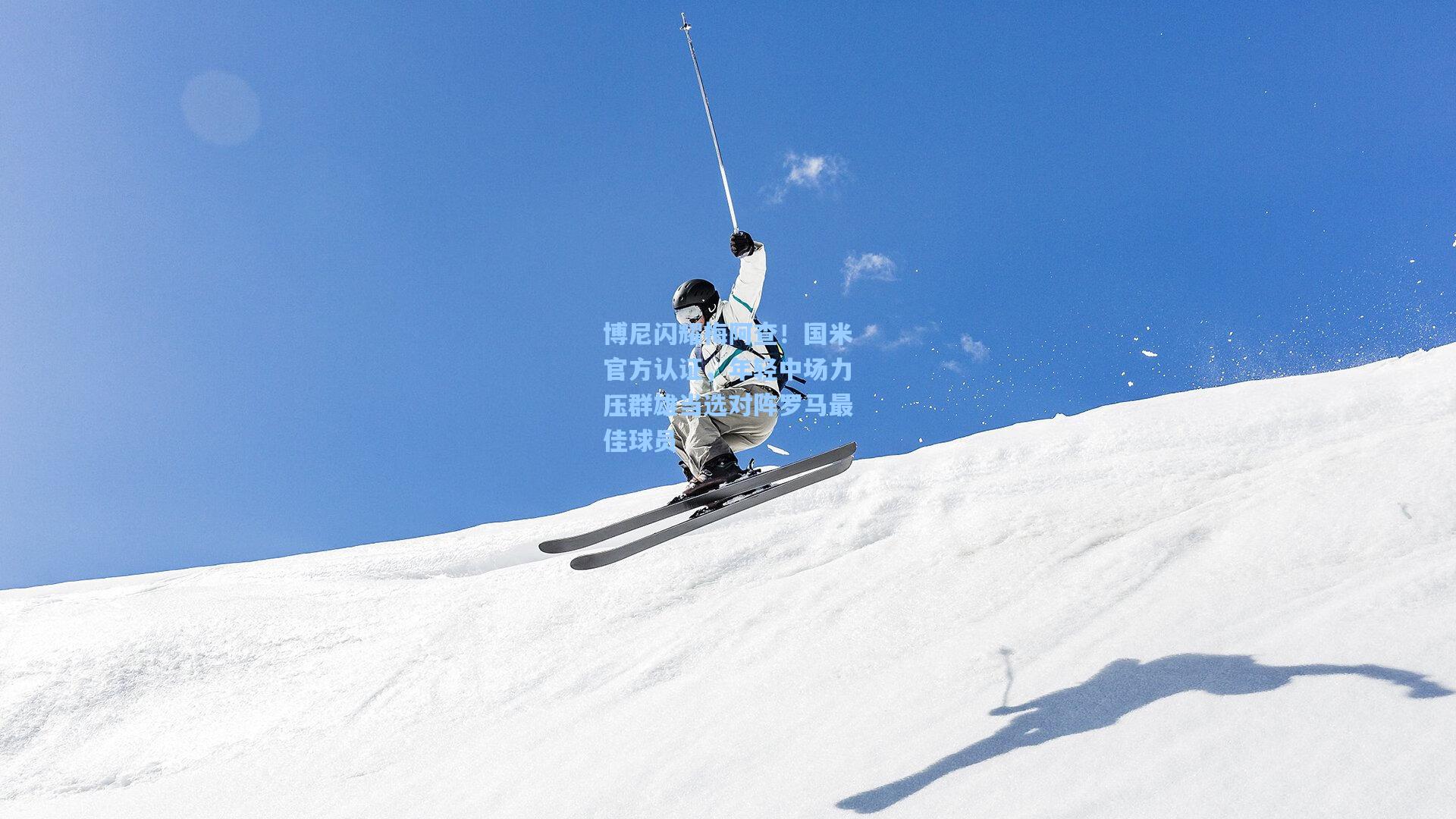 博尼闪耀梅阿查！国米官方认证，年轻中场力压群雄当选对阵罗马最佳球员