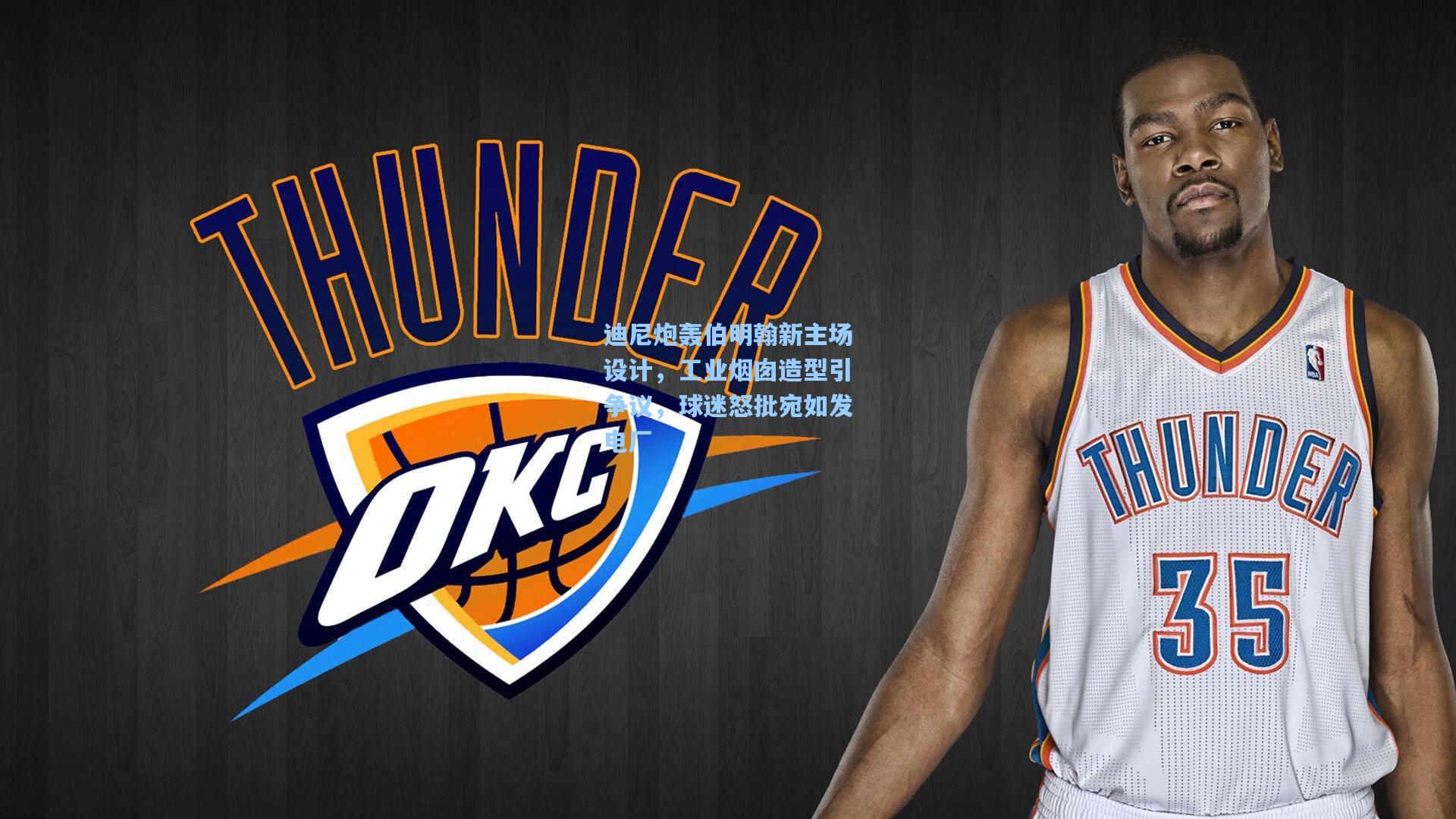 ng28大舞台：迪尼炮轰伯明翰新主场设计，工业烟囱造型引争议，球迷怒批宛如发电厂