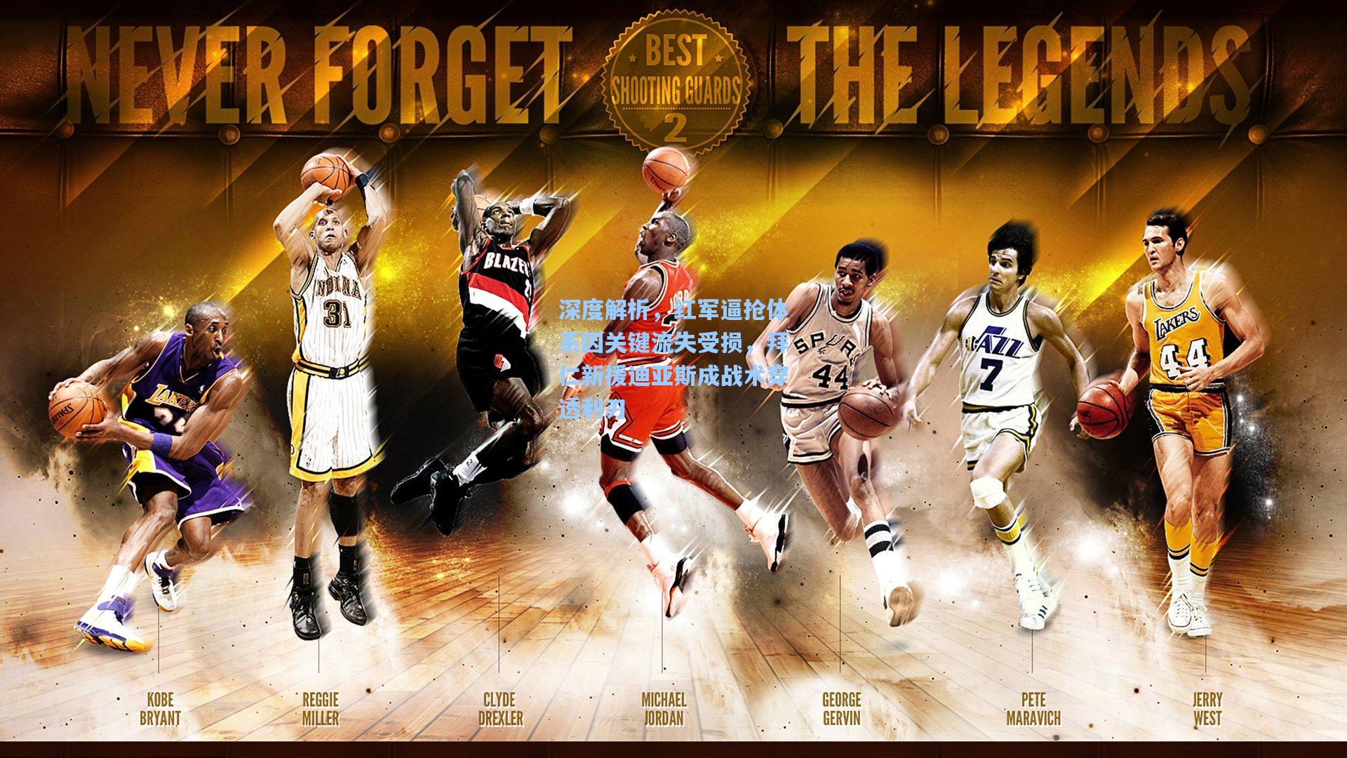 壹号娱乐：深度解析，红军逼抢体系因关键流失受损，拜仁新援迪亚斯成战术穿透利刃