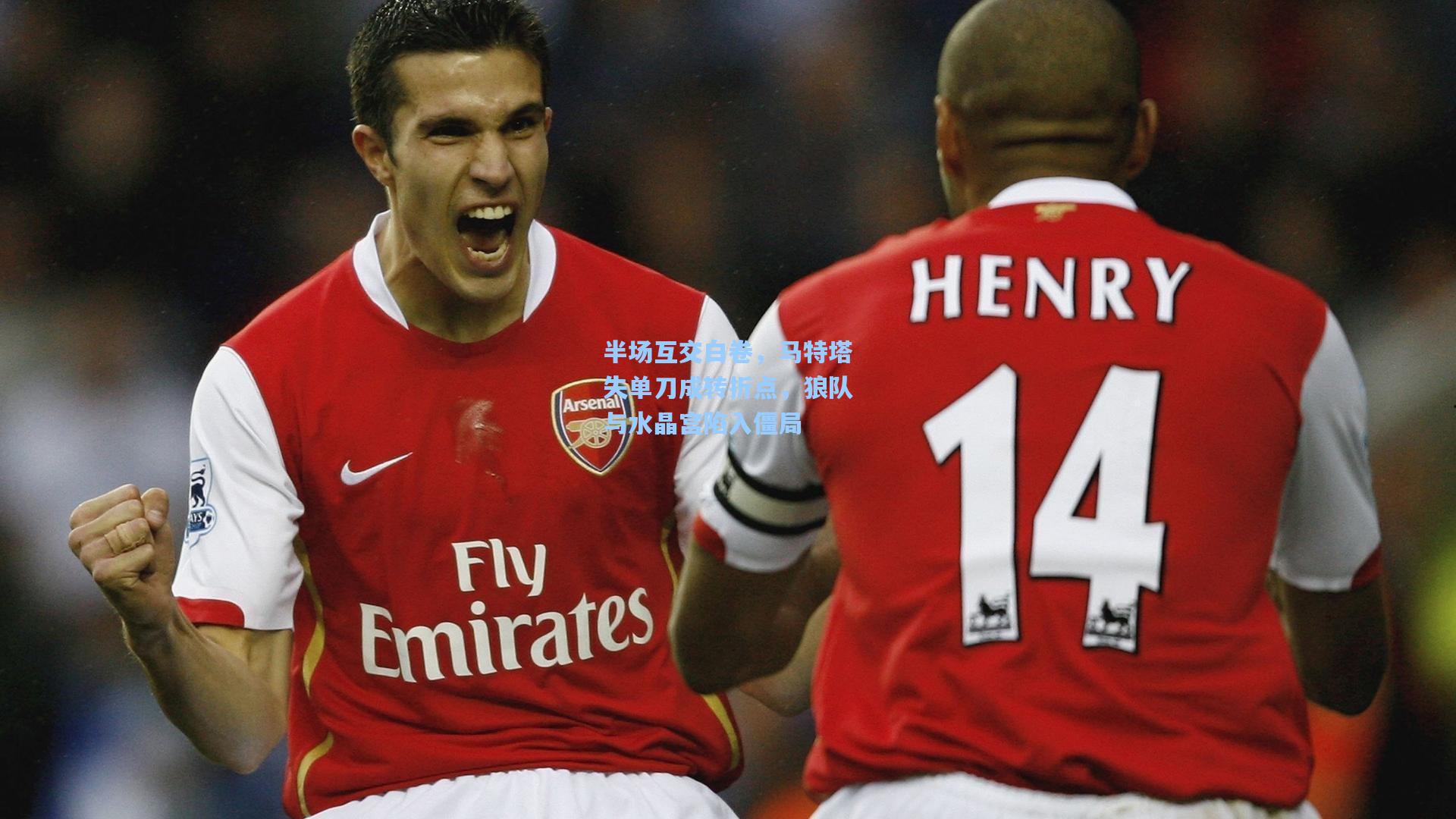 半场互交白卷，马特塔失单刀成转折点，狼队与水晶宫陷入僵局