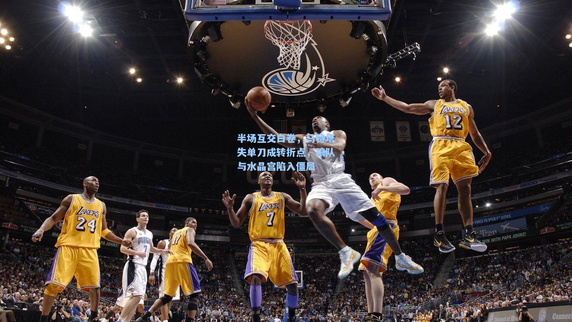 半场互交白卷，马特塔失单刀成转折点，狼队与水晶宫陷入僵局