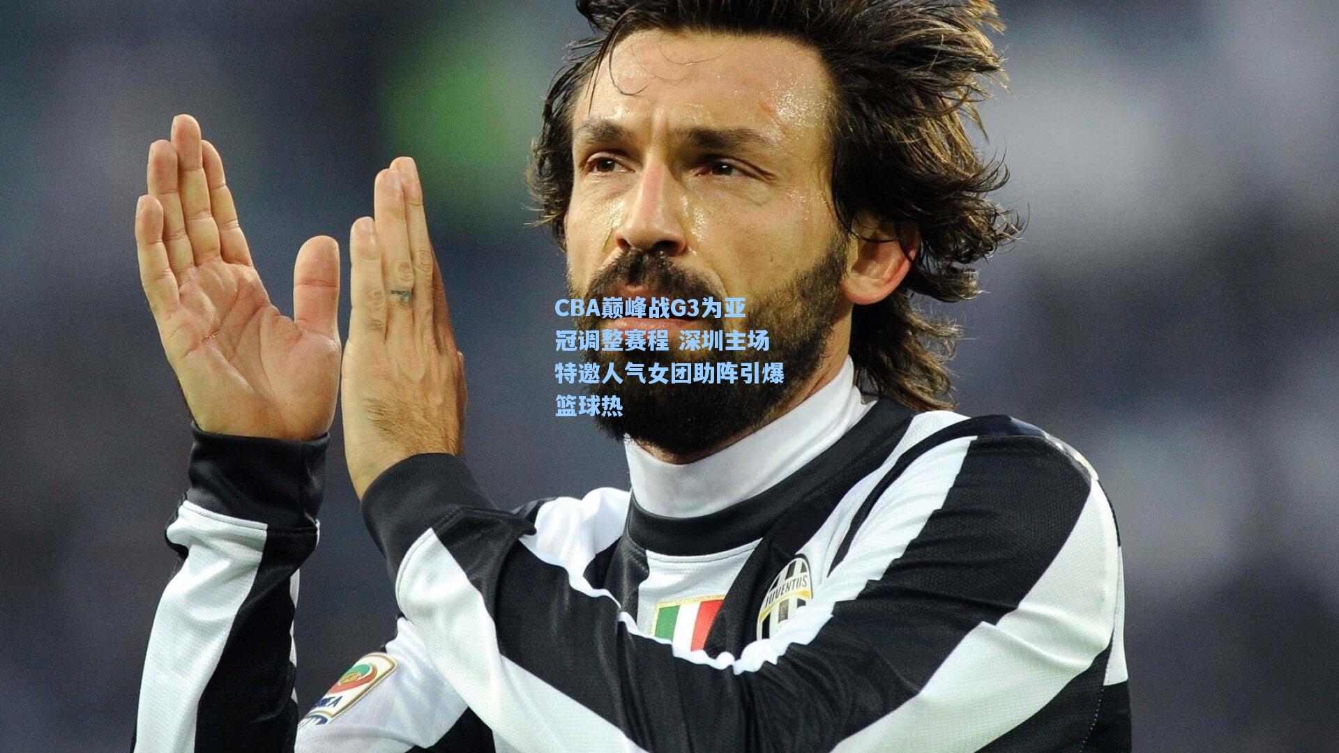 CBA巅峰战G3为亚冠调整赛程 深圳主场特邀人气女团助阵引爆篮球热