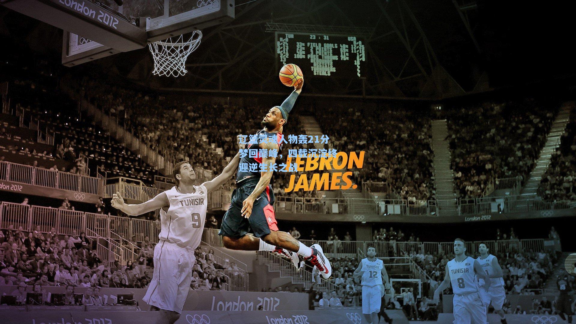 辽篮灵魂人物轰21分梦回巅峰，四载沉淀终迎逆生长之战