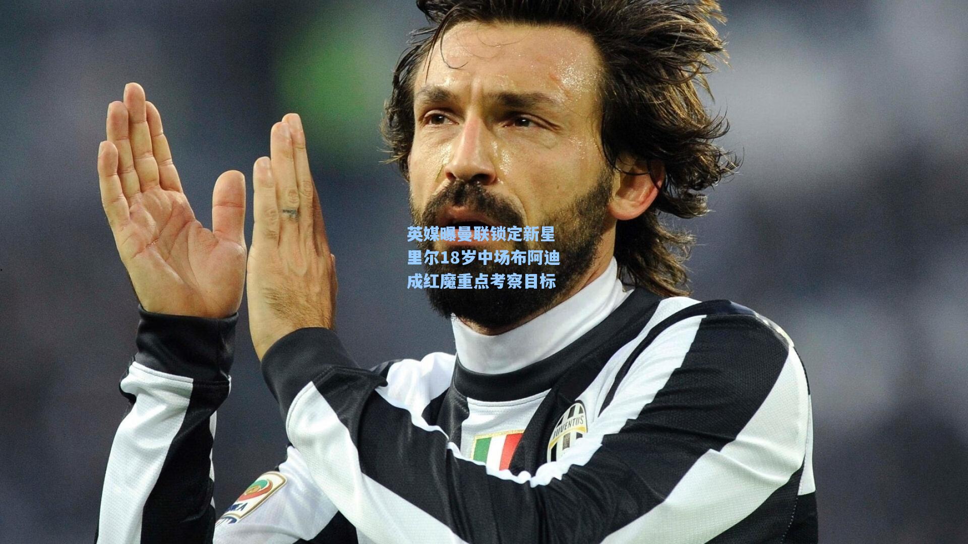 壹号娱乐_英媒曝曼联锁定新星 里尔18岁中场布阿迪成红魔重点考察目标