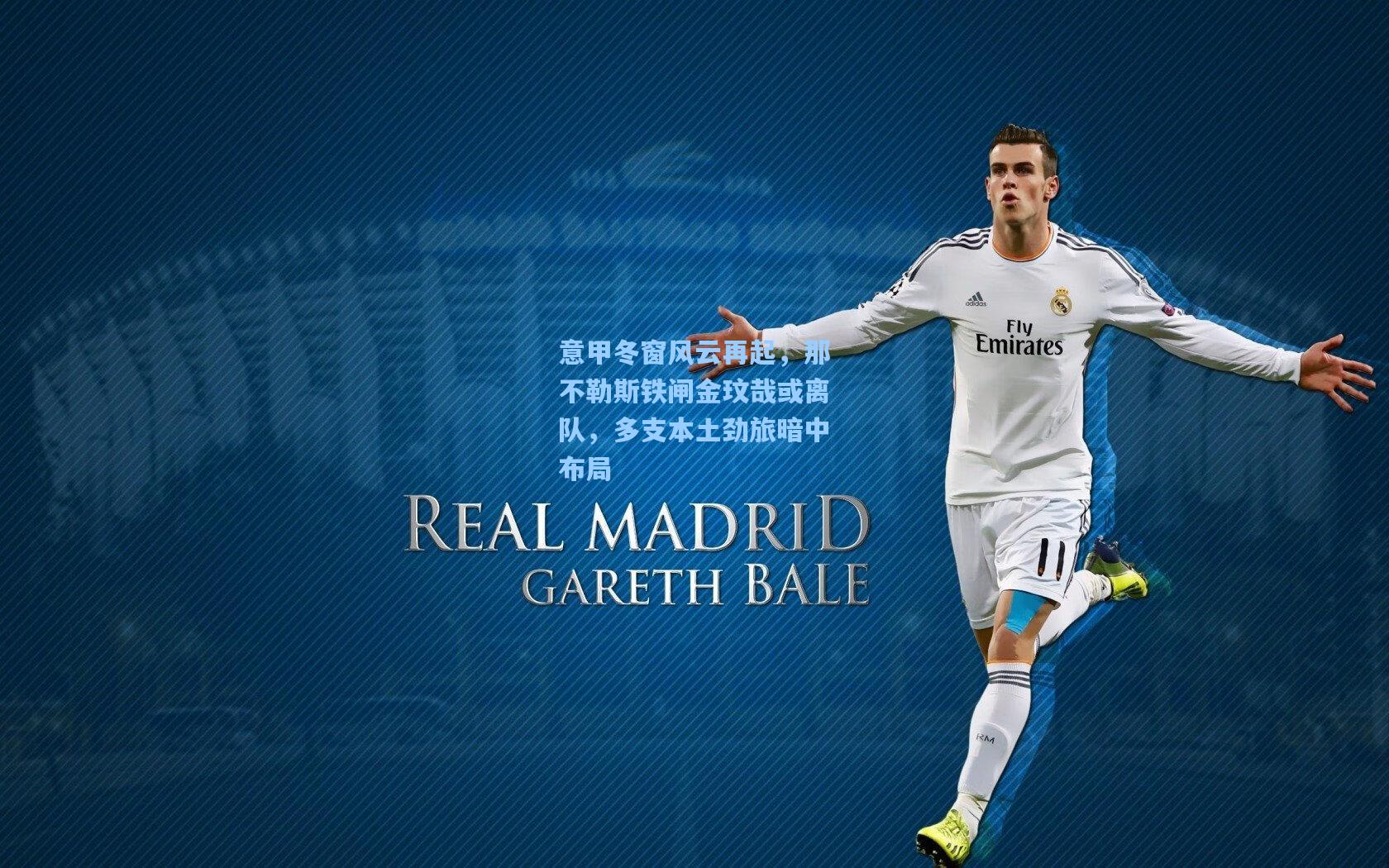 意甲冬窗风云再起，那不勒斯铁闸金玟哉或离队，多支本土劲旅暗中布局