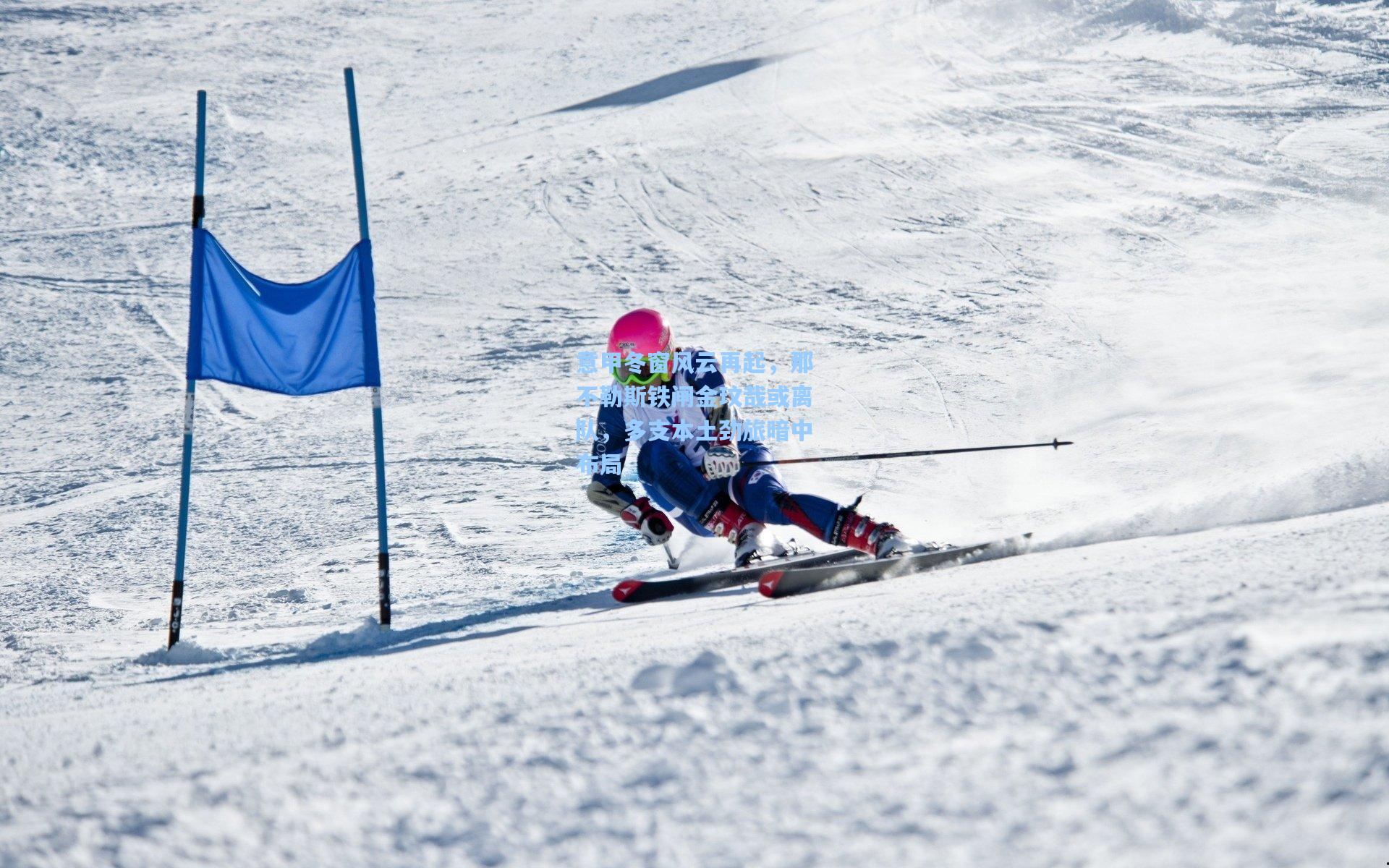 意甲冬窗风云再起，那不勒斯铁闸金玟哉或离队，多支本土劲旅暗中布局