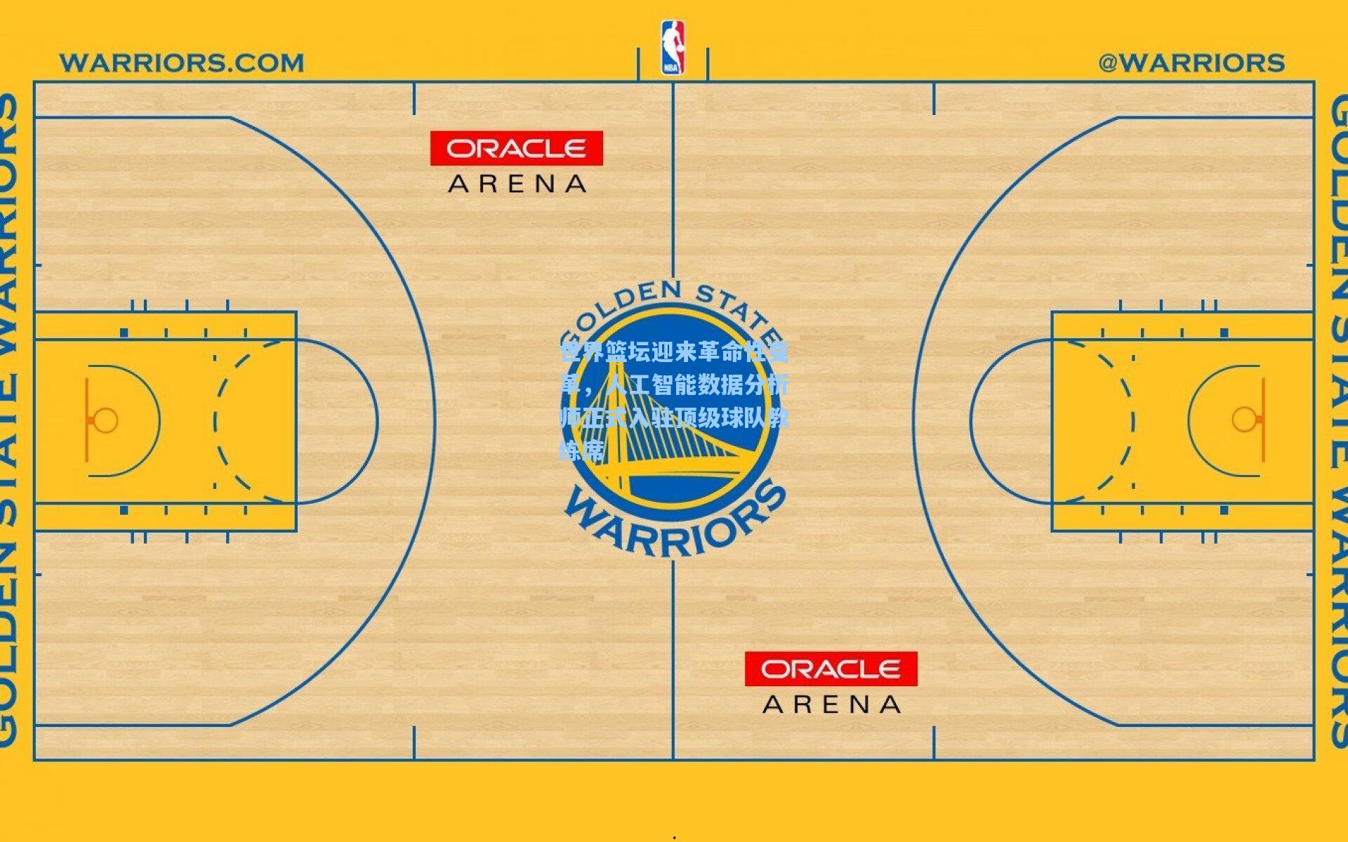 世界篮坛迎来革命性变革，人工智能数据分析师正式入驻顶级球队教练席