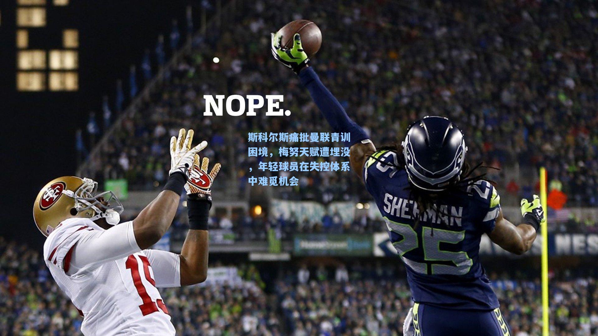 斯科尔斯痛批曼联青训困境，梅努天赋遭埋没，年轻球员在失控体系中难觅机会