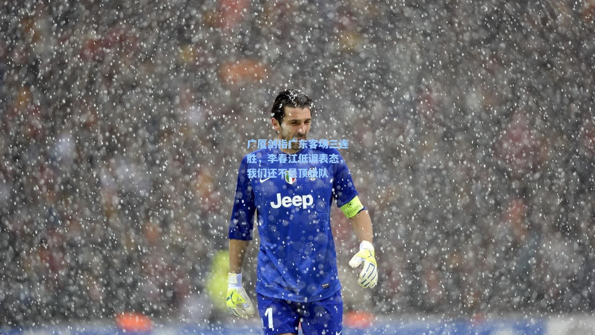 广厦剑指广东客场三连胜，李春江低调表态，我们还不是顶级队