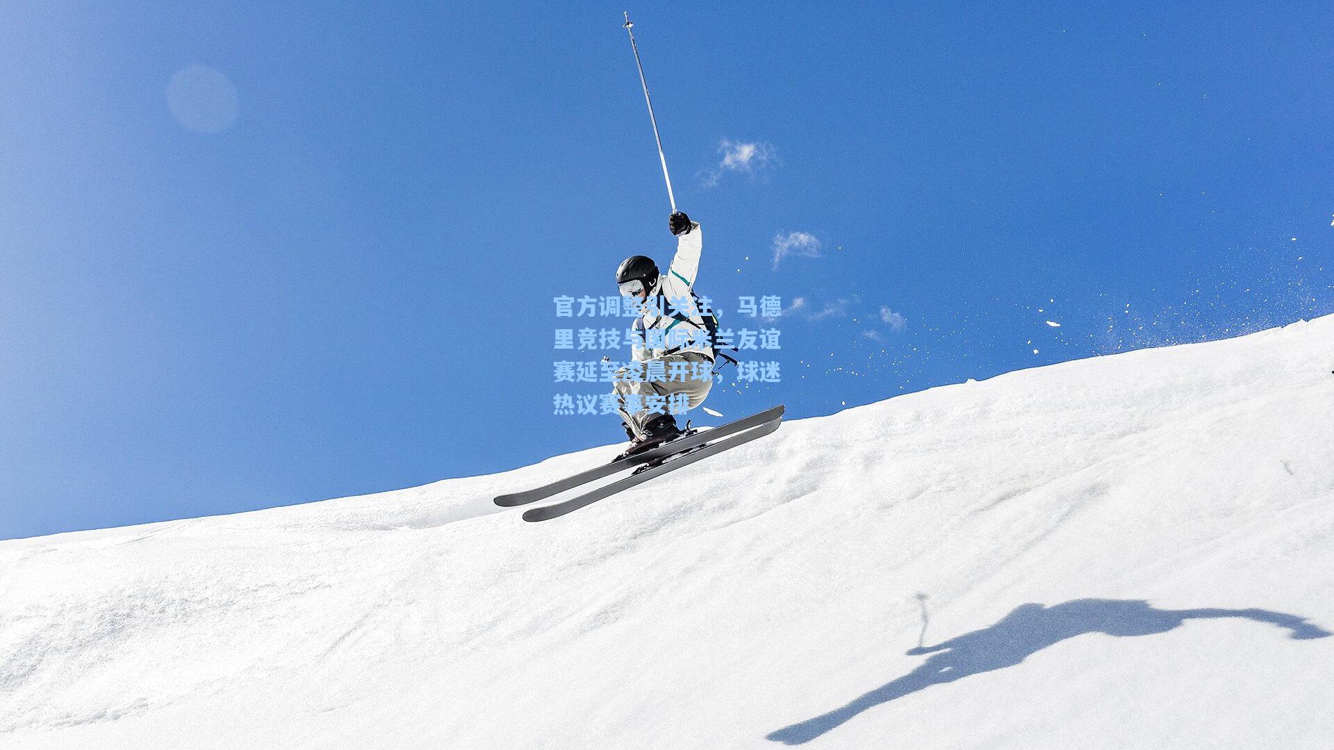 壹号娱乐|官方调整引关注，马德里竞技与国际米兰友谊赛延至凌晨开球，球迷热议赛事安排