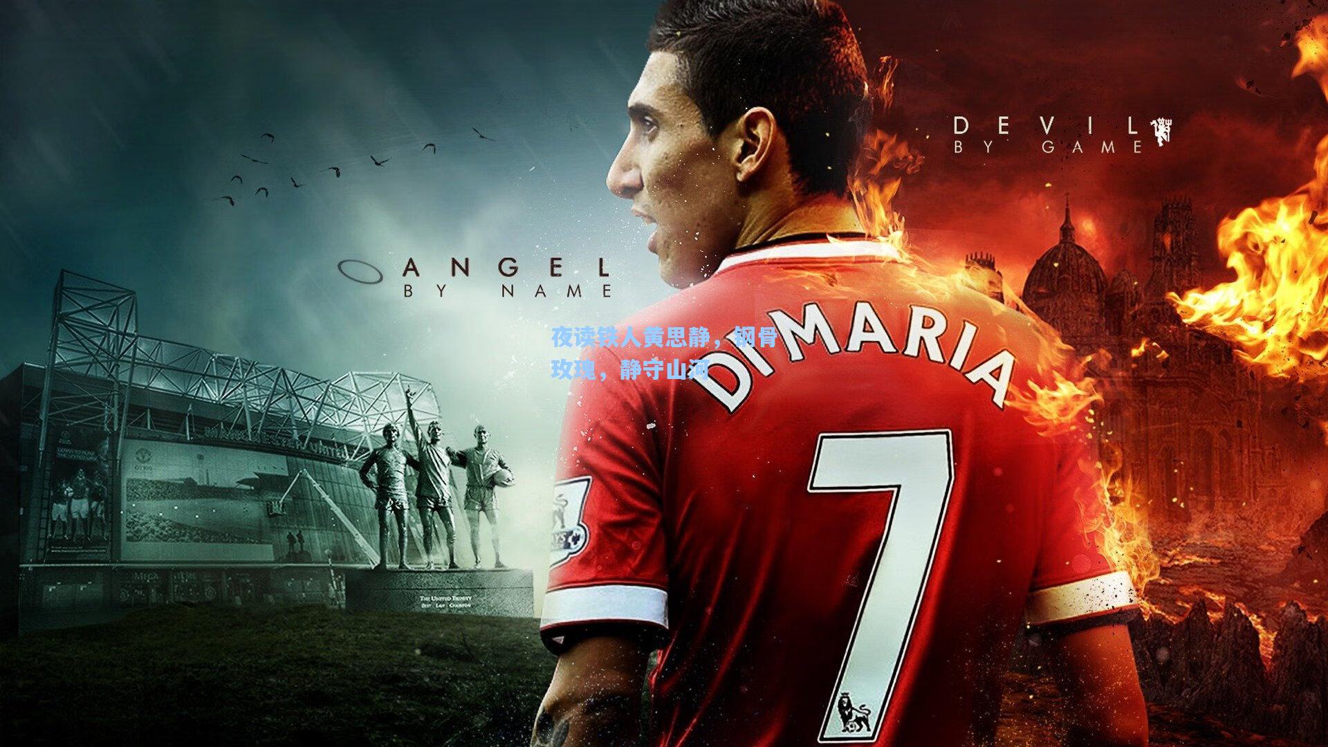 夜读铁人黄思静，钢骨玫瑰，静守山河