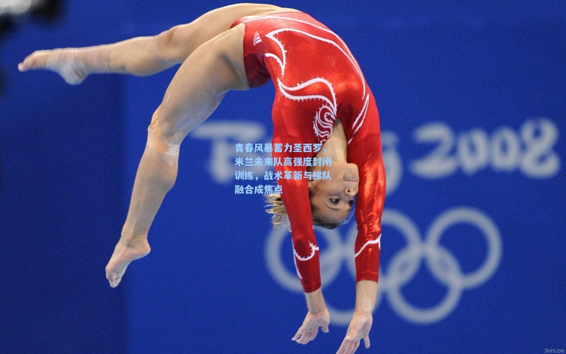 青春风暴蓄力圣西罗，米兰未来队高强度封闭训练，战术革新与梯队融合成焦点