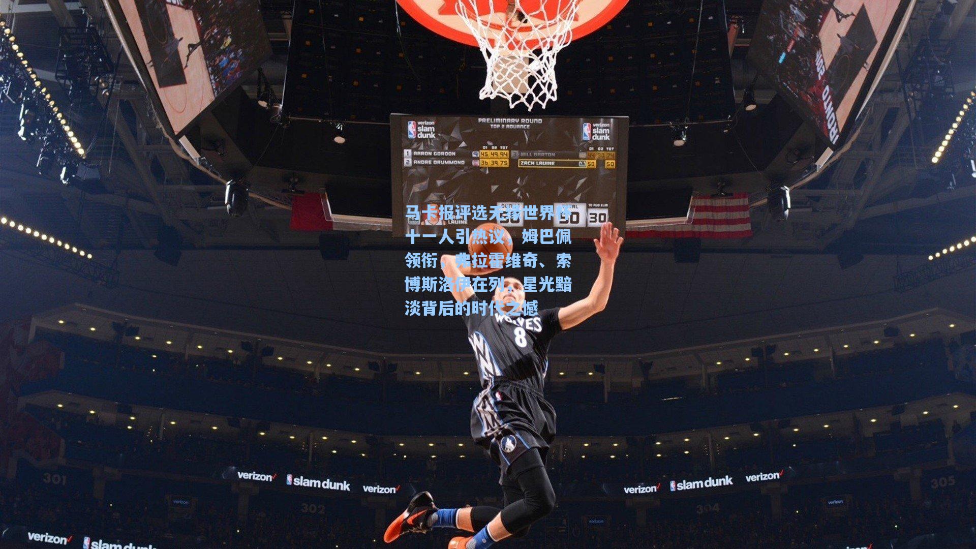 【壹号娱乐平台】马卡报评选无缘世界杯十一人引热议，姆巴佩领衔，弗拉霍维奇、索博斯洛伊在列，星光黯淡背后的时代之憾