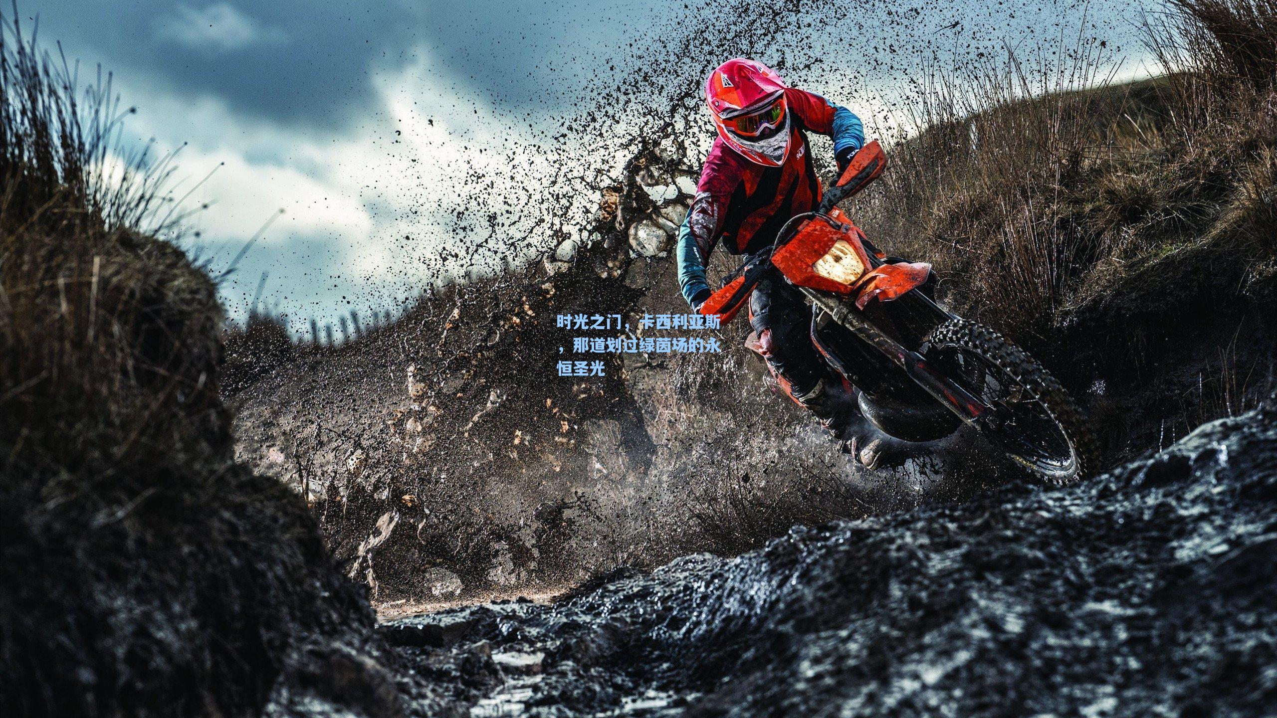 壹号娱乐|时光之门，卡西利亚斯，那道划过绿茵场的永恒圣光